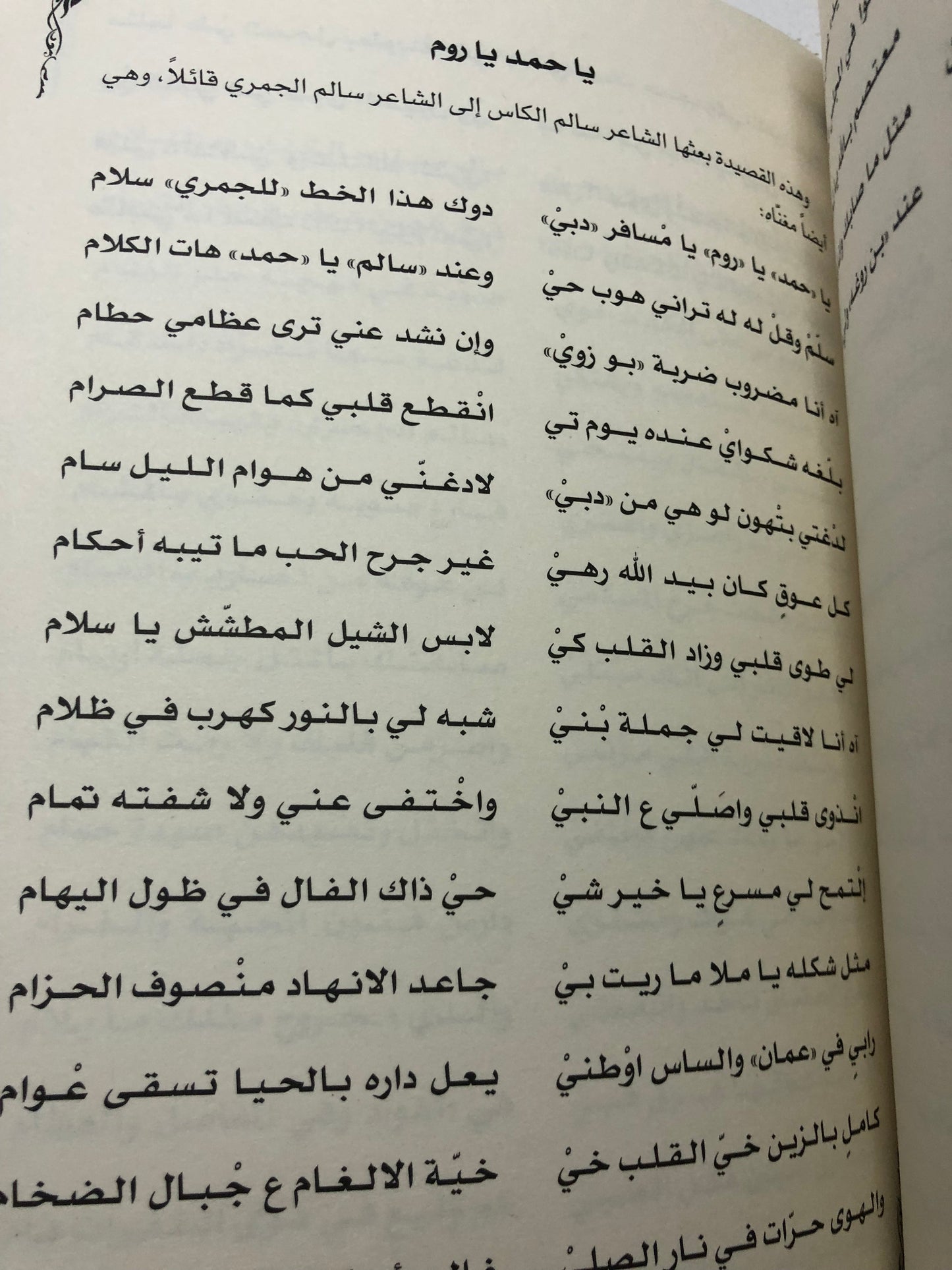 ديوان الجمري : الشاعر سالم بن محمد الجمري العميمي