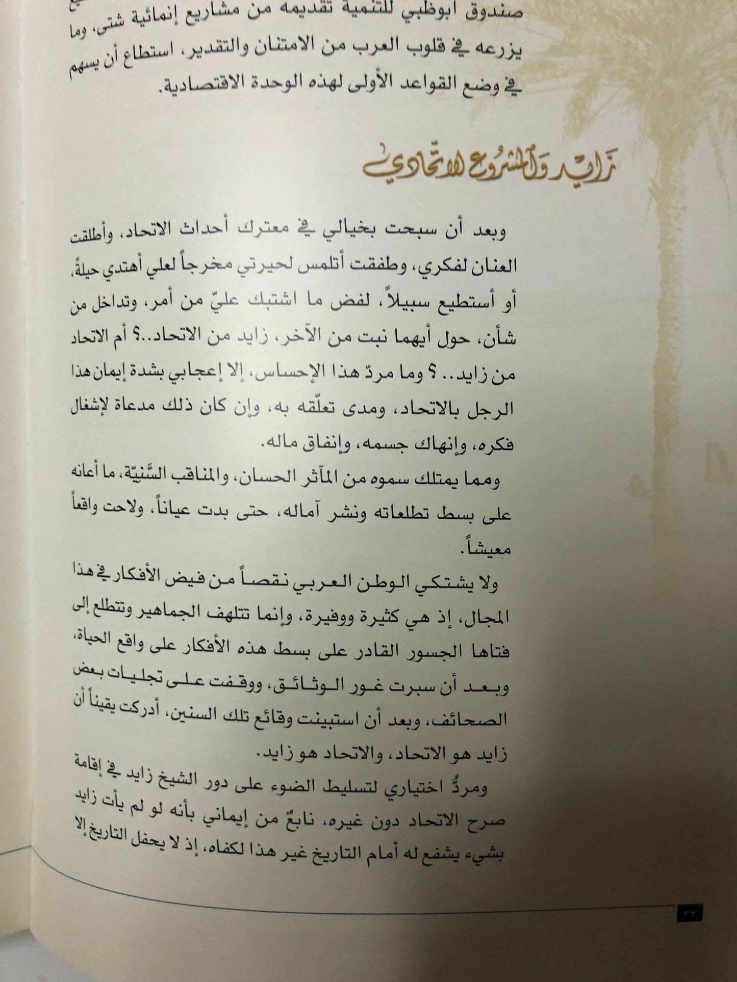 زايد سيرة الامجاد وفخر الاتحاد : قراءة في الوثائق البريطانية ووسائل الإعلام العربية والأجنبية ١٩٦٨-١٩٧١م