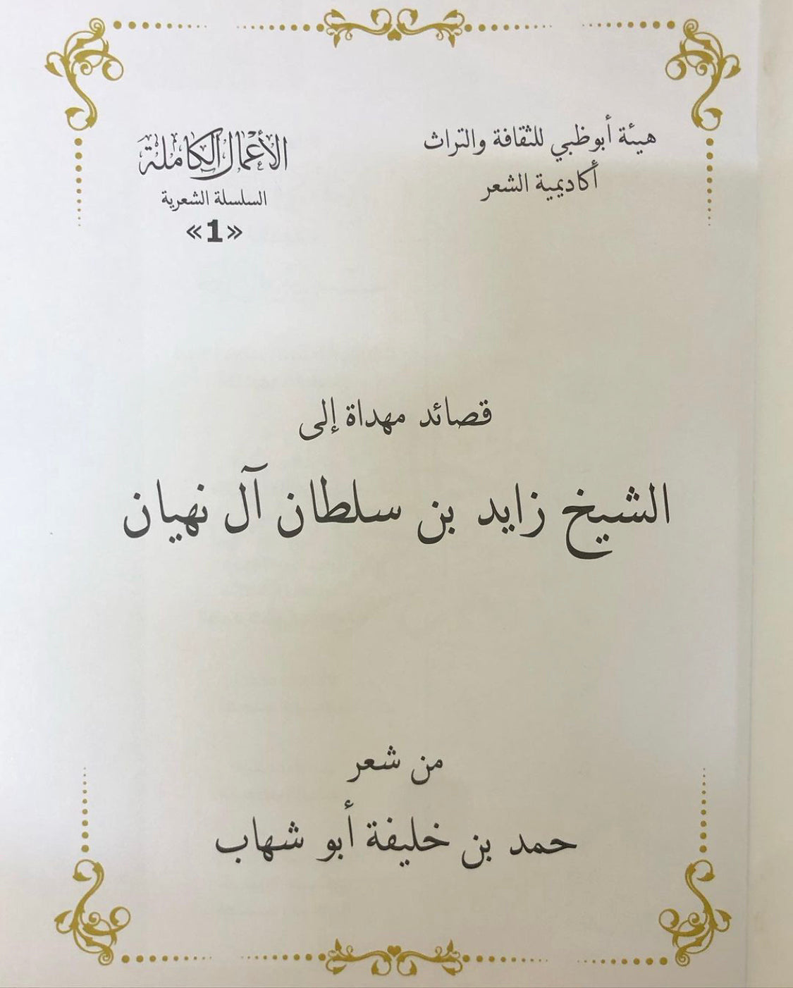 قصائد مهداة إلى الشيخ زايد بن سلطان آل نهيان