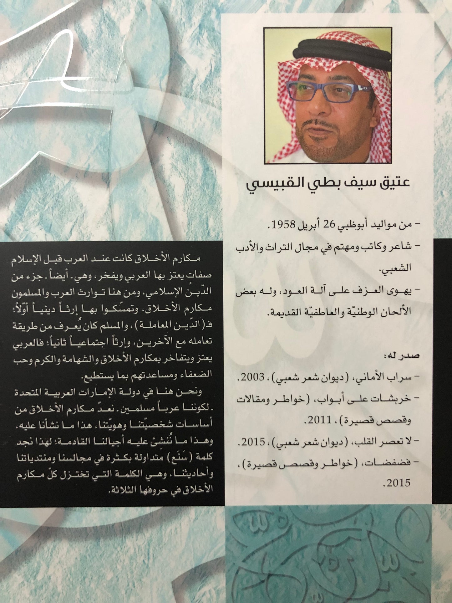 السنع في الشعر الشعبي : الحث على مكارم الأخلاق