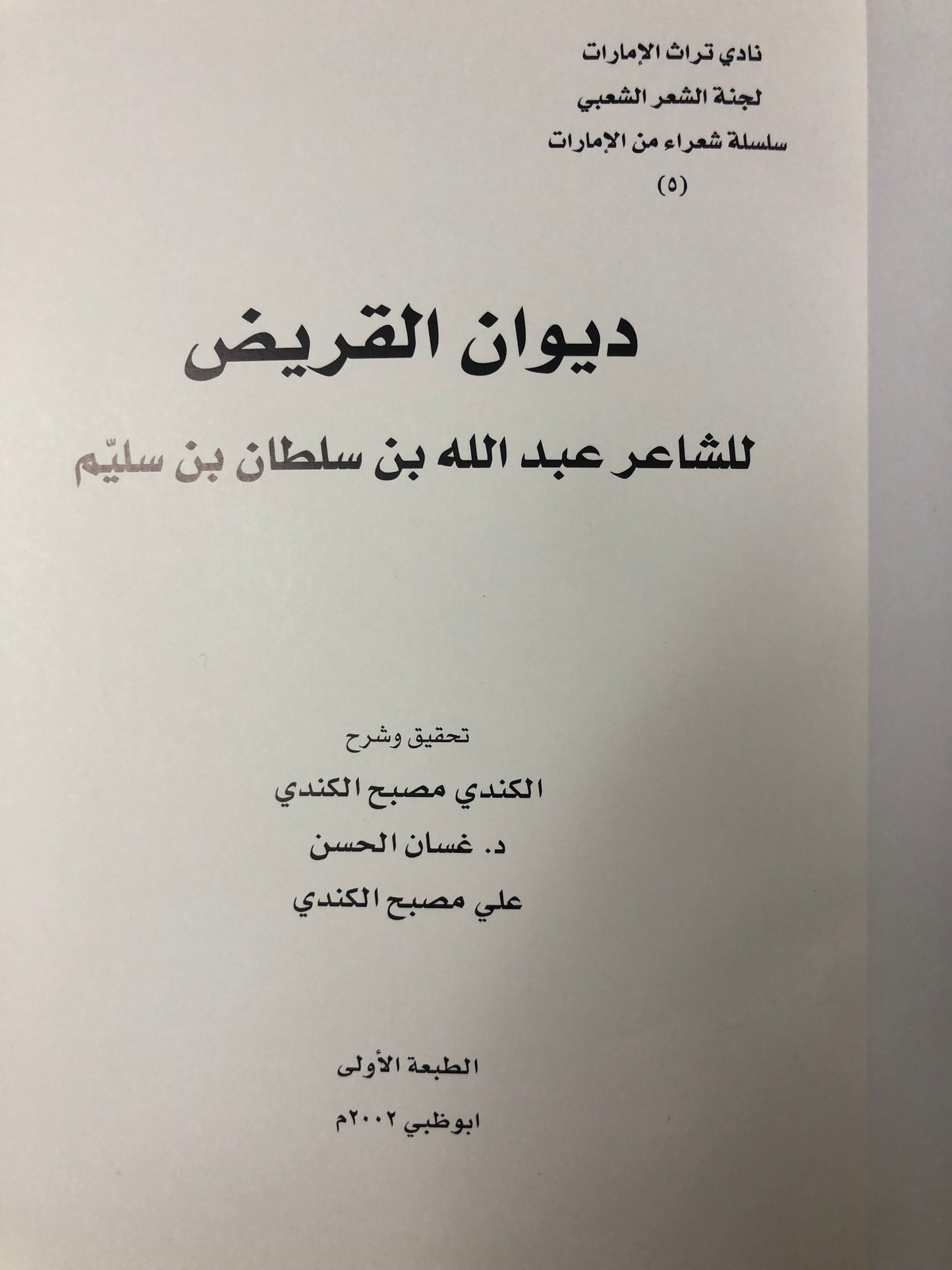 ديوان القريض : الشاعر عبدالله بن سلطان بن سليم طبعة فاخرة