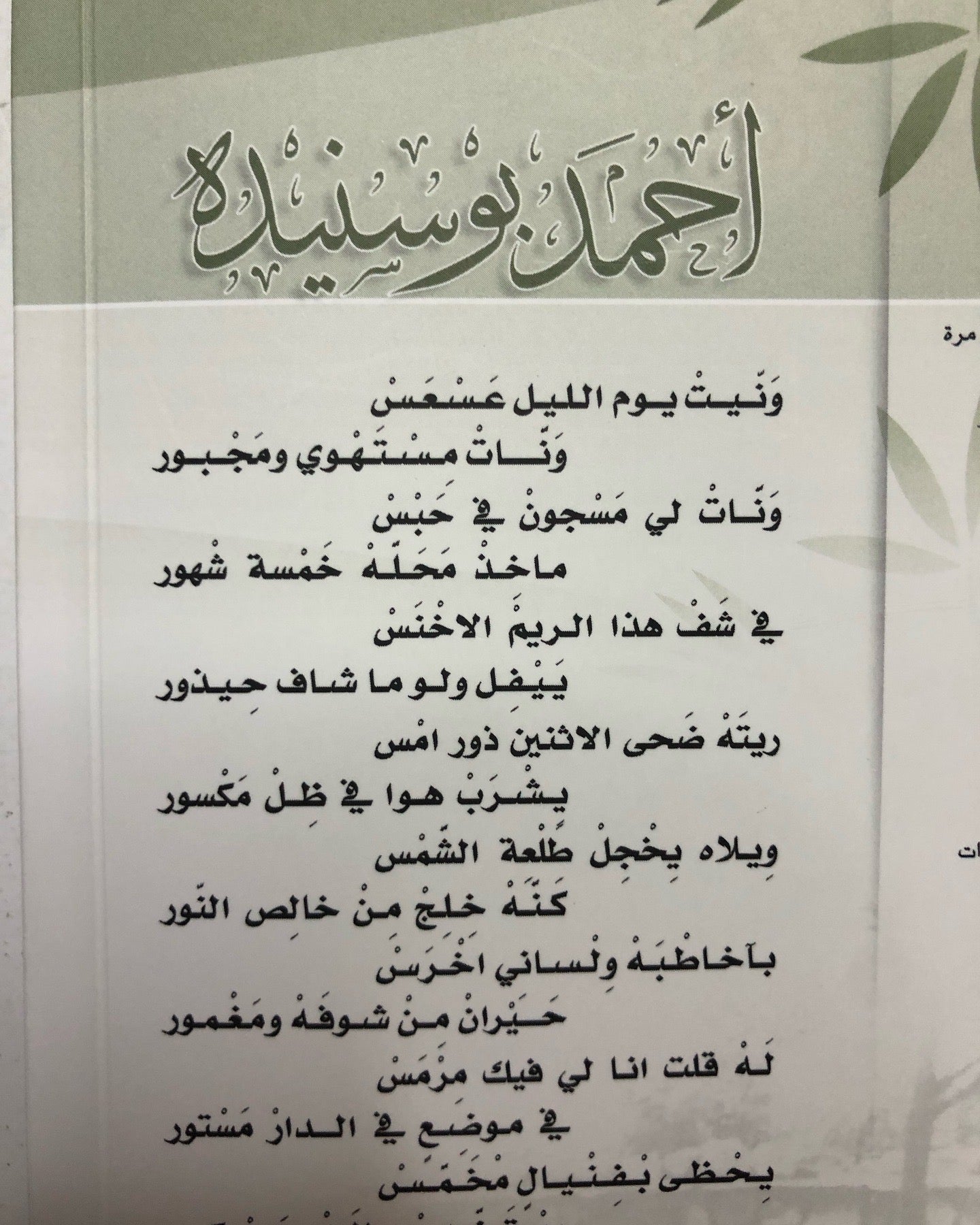 أحمد بوسنيدة حياته وأشعاره