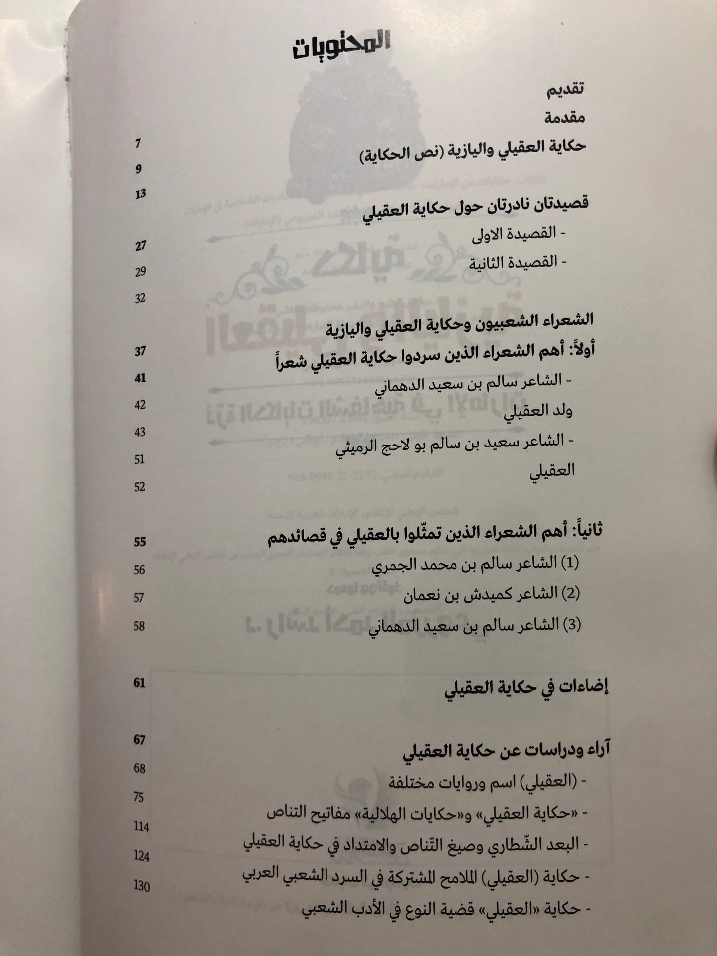حكاية العقيلي واليازية : درة الحكايات الشفاهية في الإمارات
