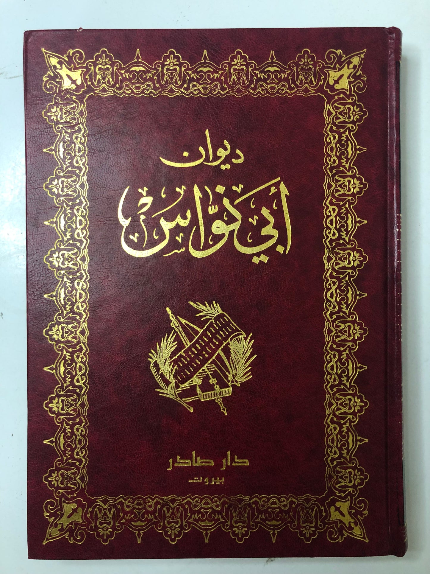 ديوان أبي نواس
