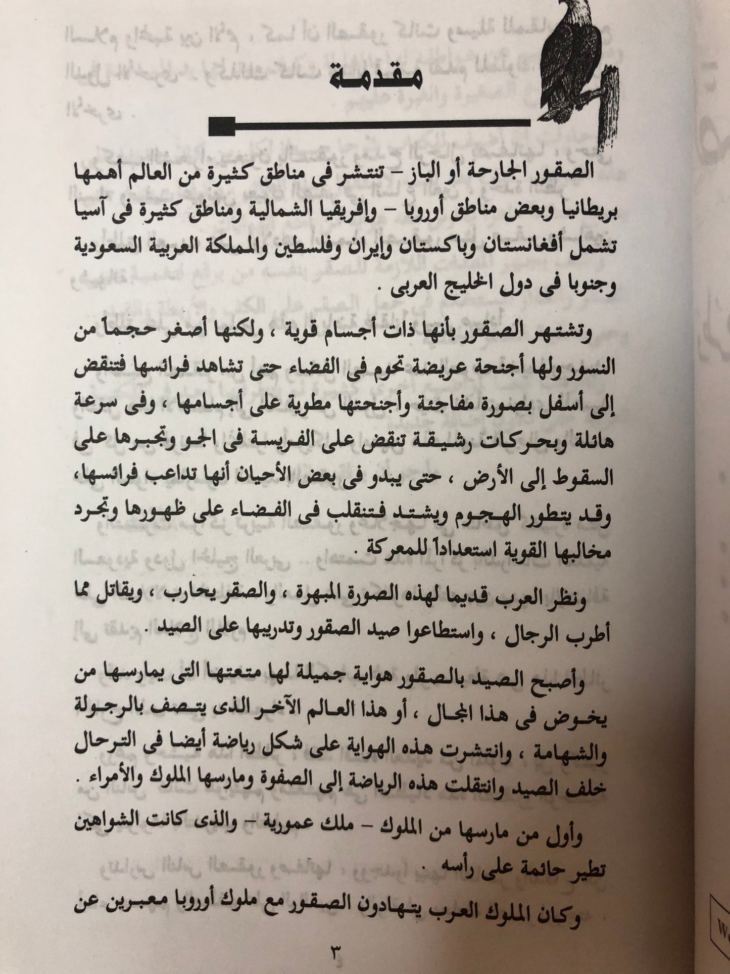 الصقارة وتدريب الصقور وطرق تنفيذ مهمات الصقور
