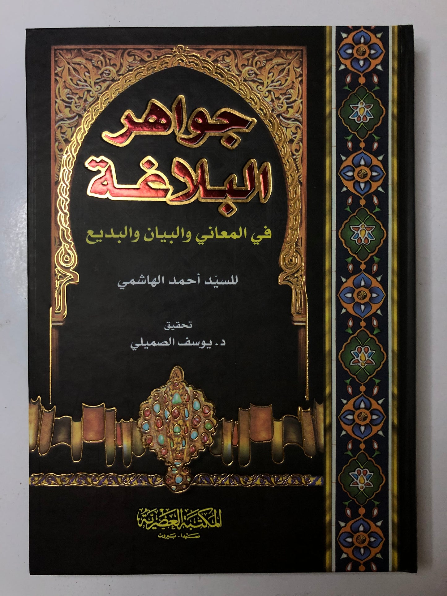 جواهر البلاغة : في المعاني والبيان والبديع للسيد أحمد الهاشمي