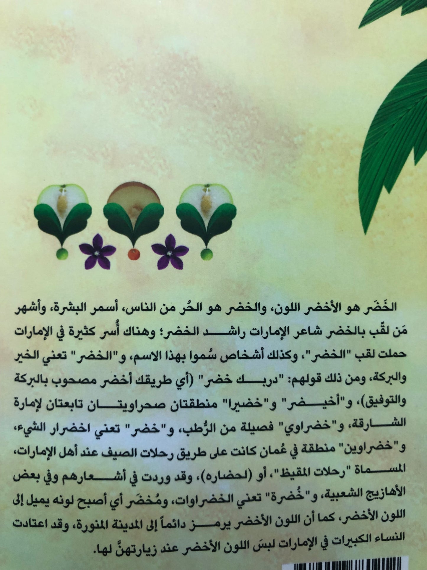 الخضر : النباتات في المخيال الشعبي الإماراتي