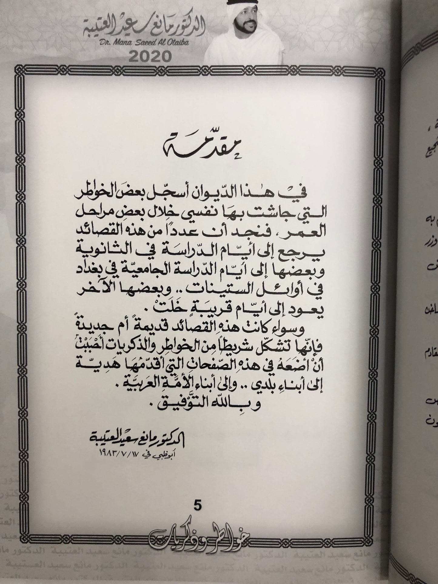 ديوان خاطر وذكريات : الدكتور مانع سعيد العتيبة (رقم 1) فصحى