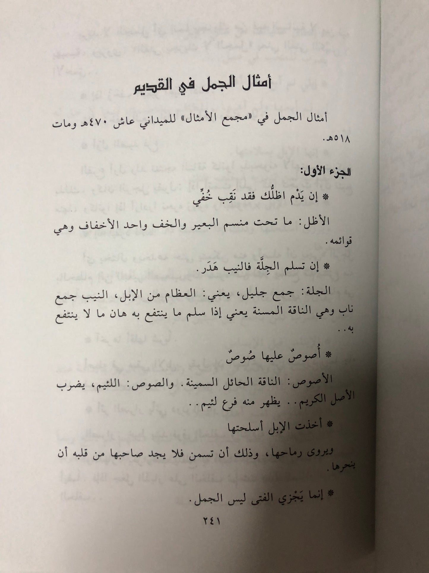 الجمل في أمثال العالم العربي قديما وحديثا
