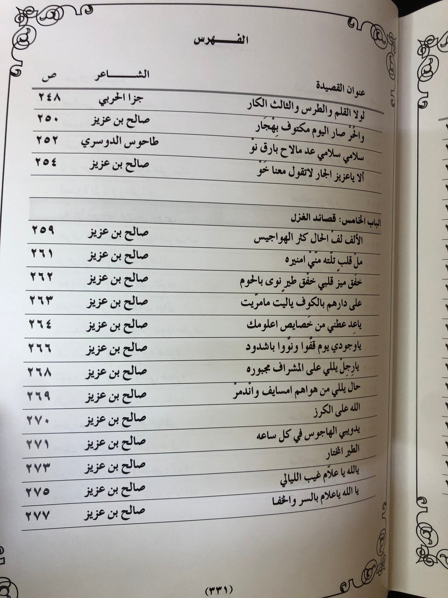 ديوان فارس الشعر : الشاعر صالح بن علي بن عزيز المنصوري - طبعة فاخرة