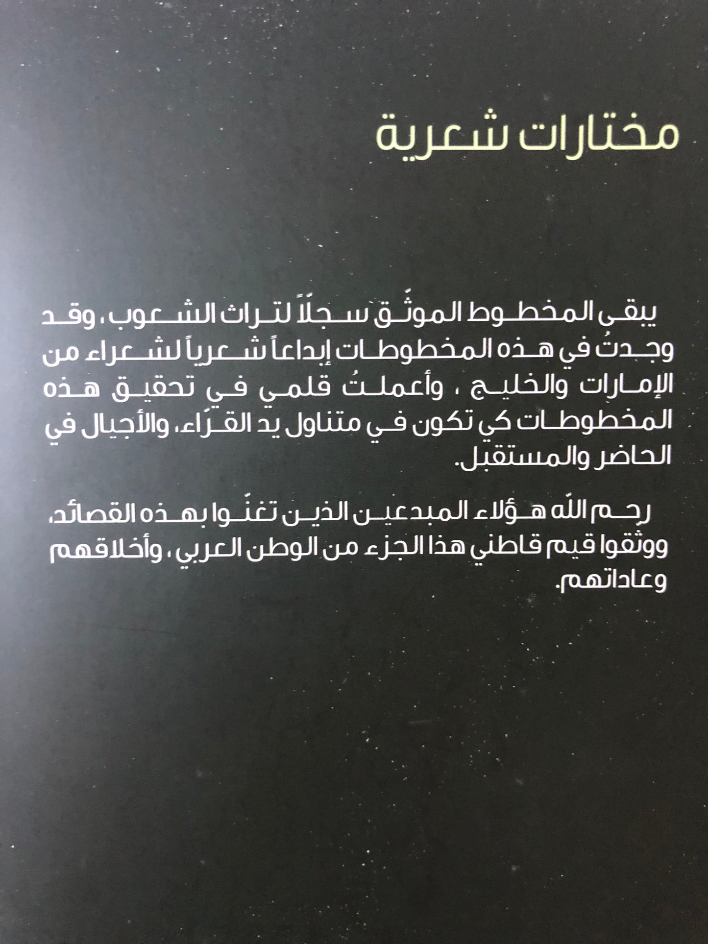 من الأدب الشعبي : مختارات شعرية من أقدم المخطوطات الخليجية