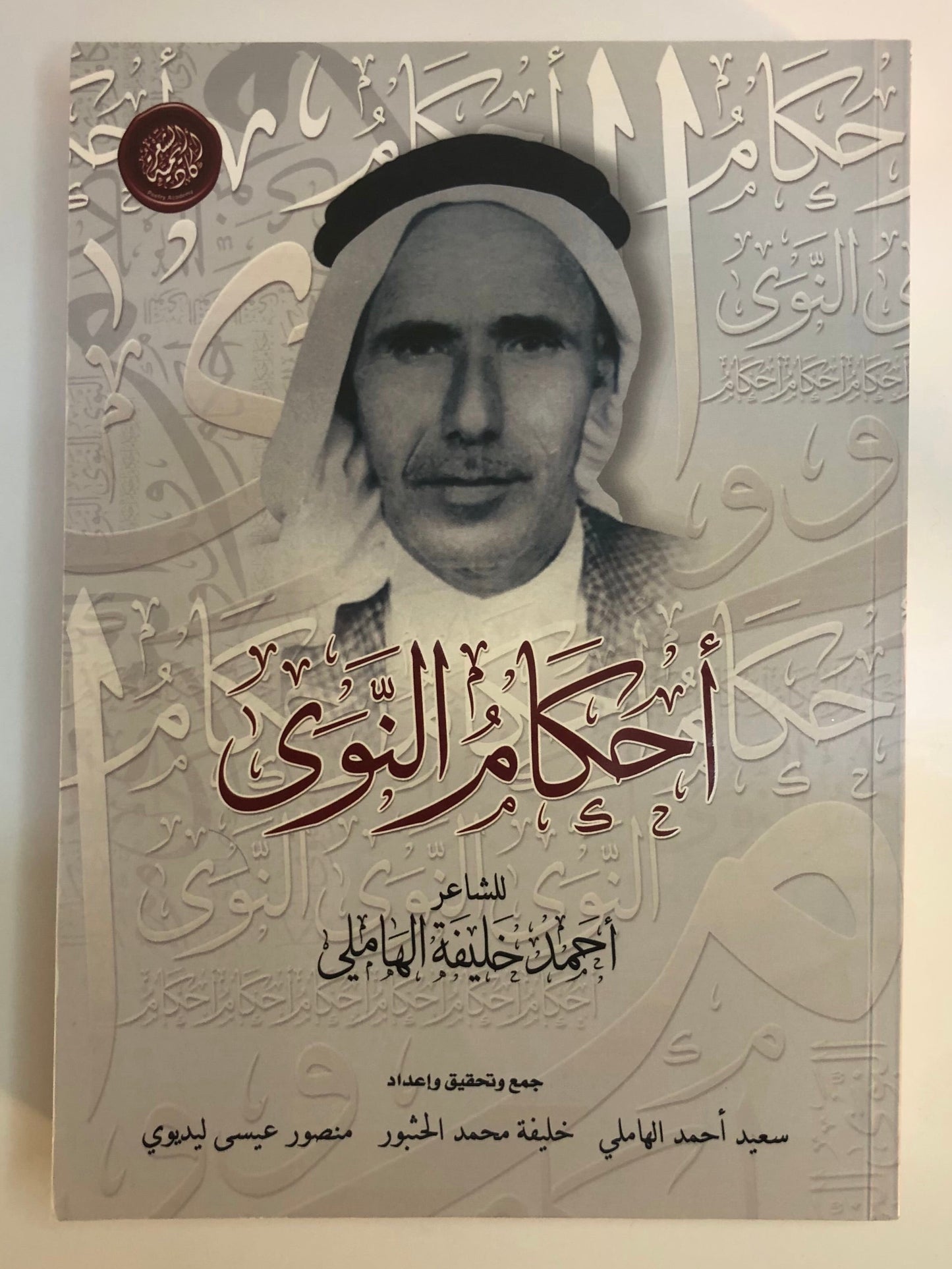 ديوان أحكام النوى : الشاعر أحمد خليفة الهاملي