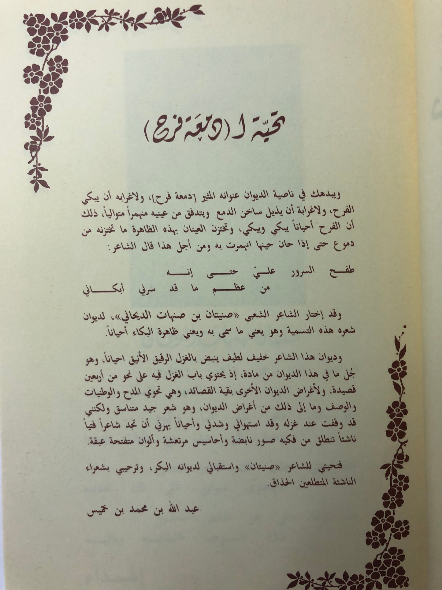 ديوان دمعة فرح : الشاعر صنيتان صنهات الديحاني