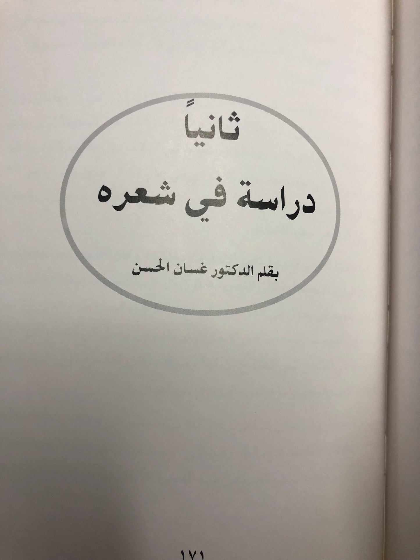 ديوان القريض : الشاعر عبدالله بن سلطان بن سليم طبعة فاخرة
