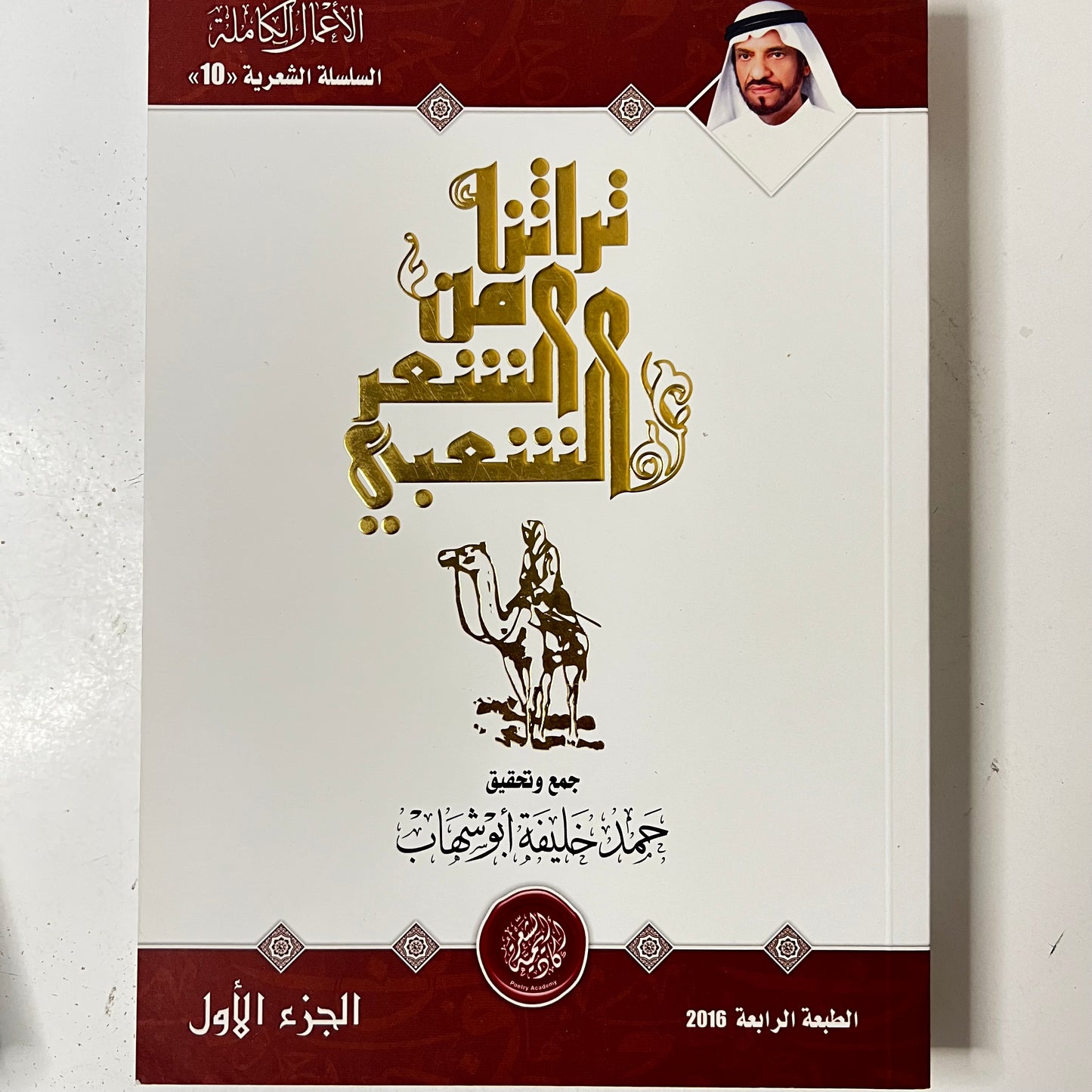 تراثنا من الشعر الشعبي : جزئين الأول والثاني
