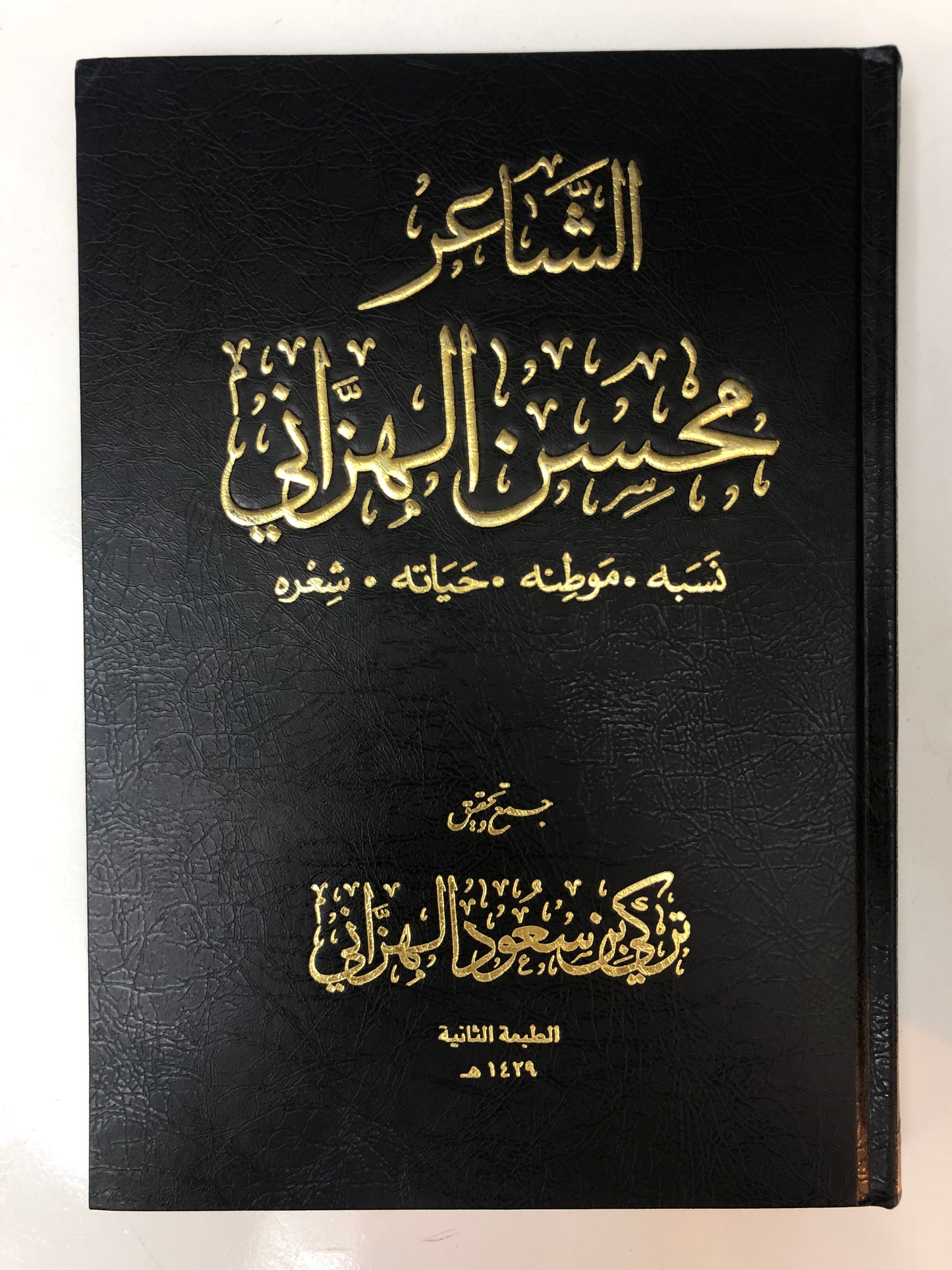 الشاعر محسن الهزاني : نسبه موطنه حياته شعره