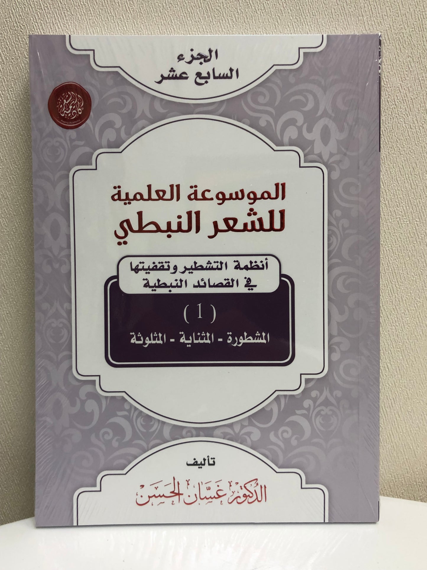 الموسوعة العلمية للشعر النبطي : جميع الأجزاء 20 جزء