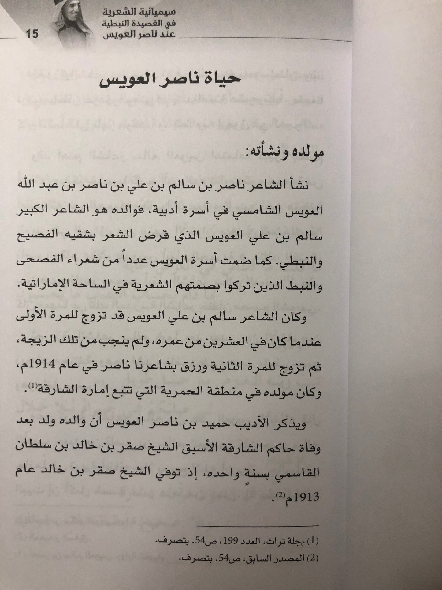 سيميائية الشعرية في القصيدة النبطية عند ناصر العويس