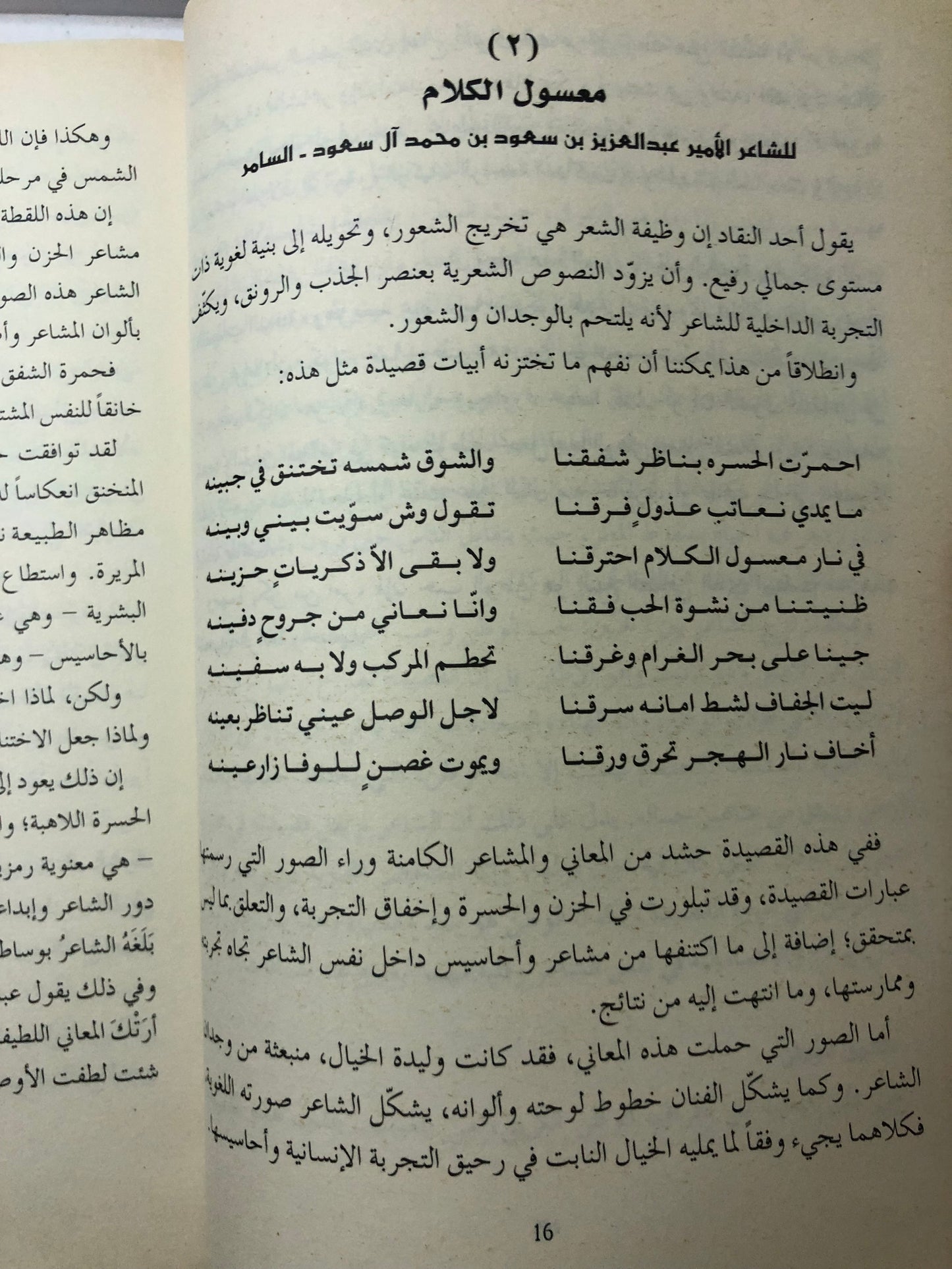 معزوفات على قصائد نبطية : قراءات نقدية في ٦٠ قصيدة نبطية
