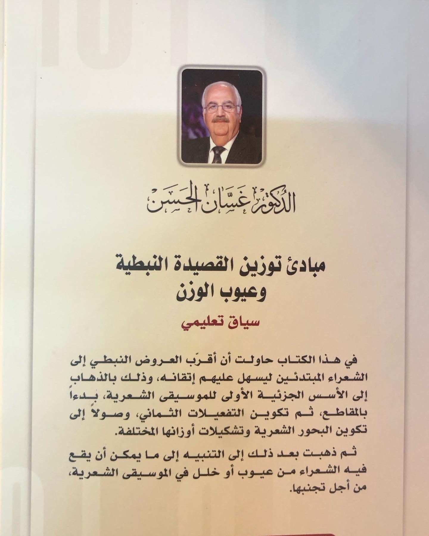 مبادئ توزين القصيدة النبطية وعيوب الوزن : سياق تعليمي