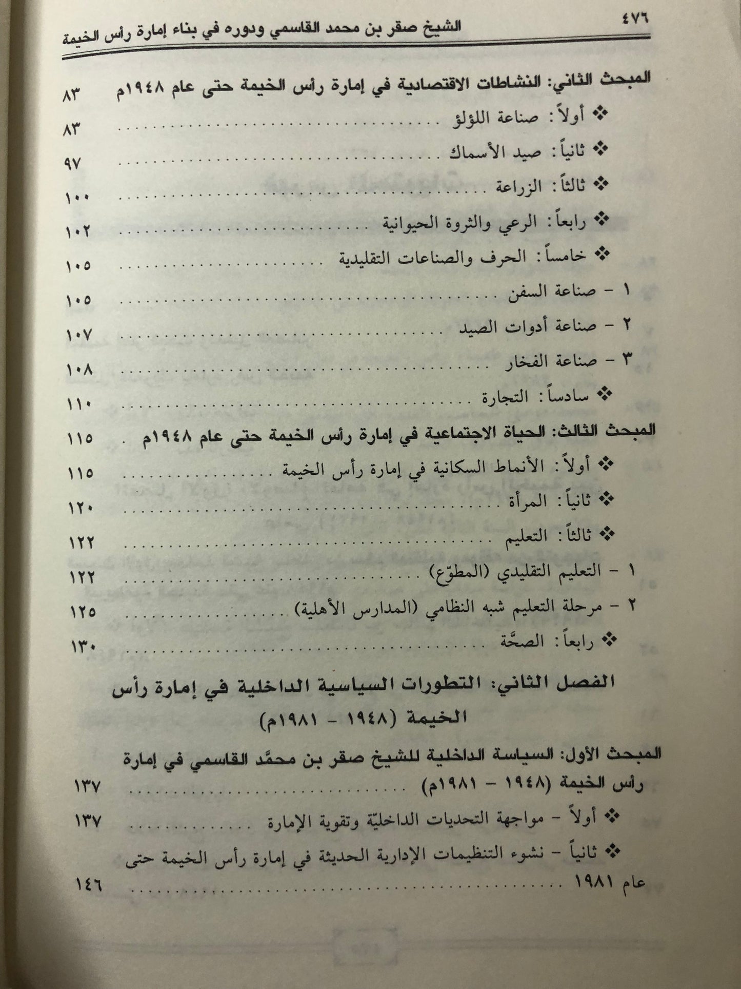 الشيخ صقر بن محمد القاسمي ودوره في بناء إمارة رأس الخيمة : دراسة في قبائل الإمارة وتطورها السياسي والاقتصادي والاجتماعي