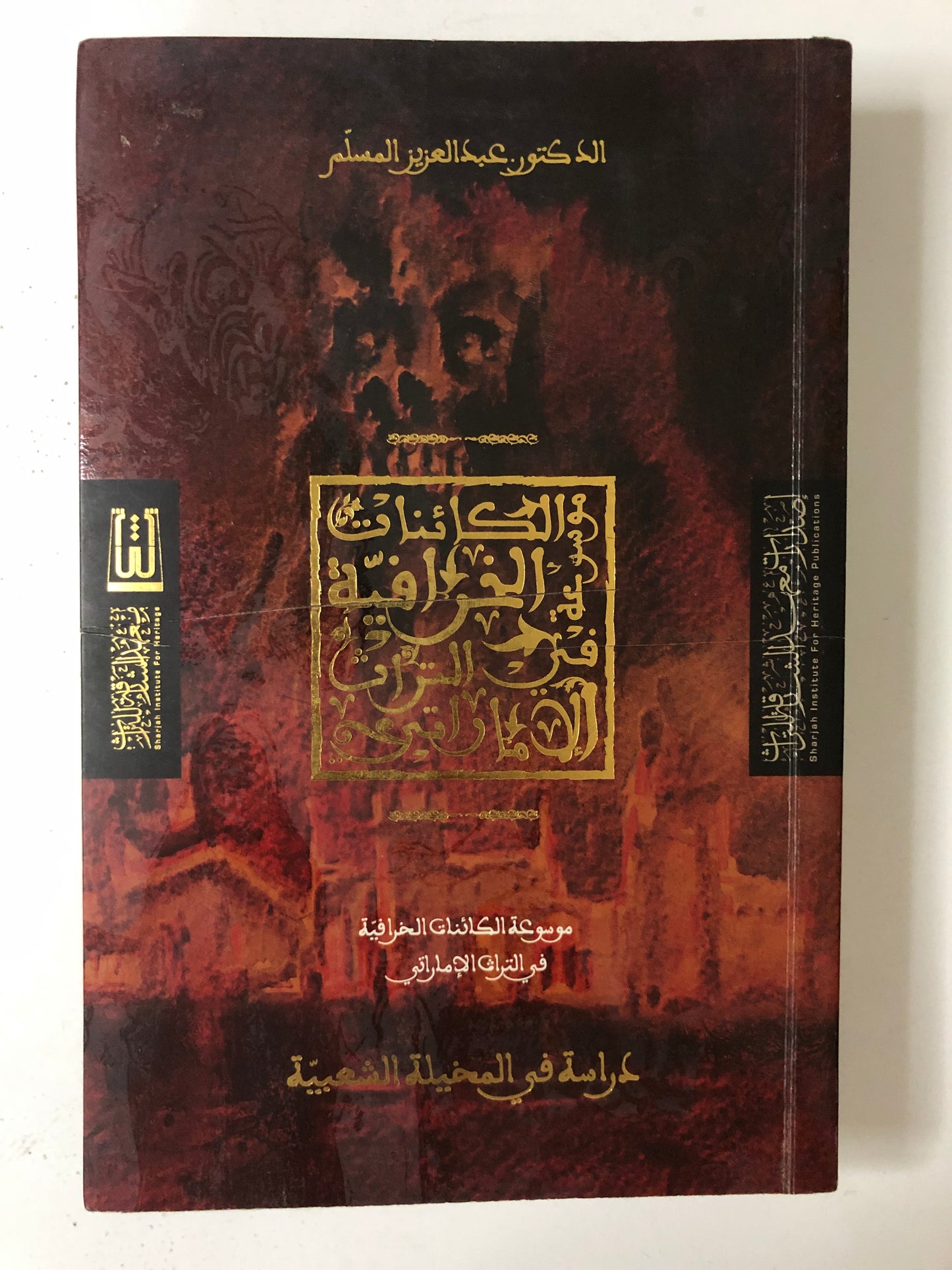 موسوعة الكائنات الخرافية في التراث الإماراتي : دراسة في المخيلة الشعبية