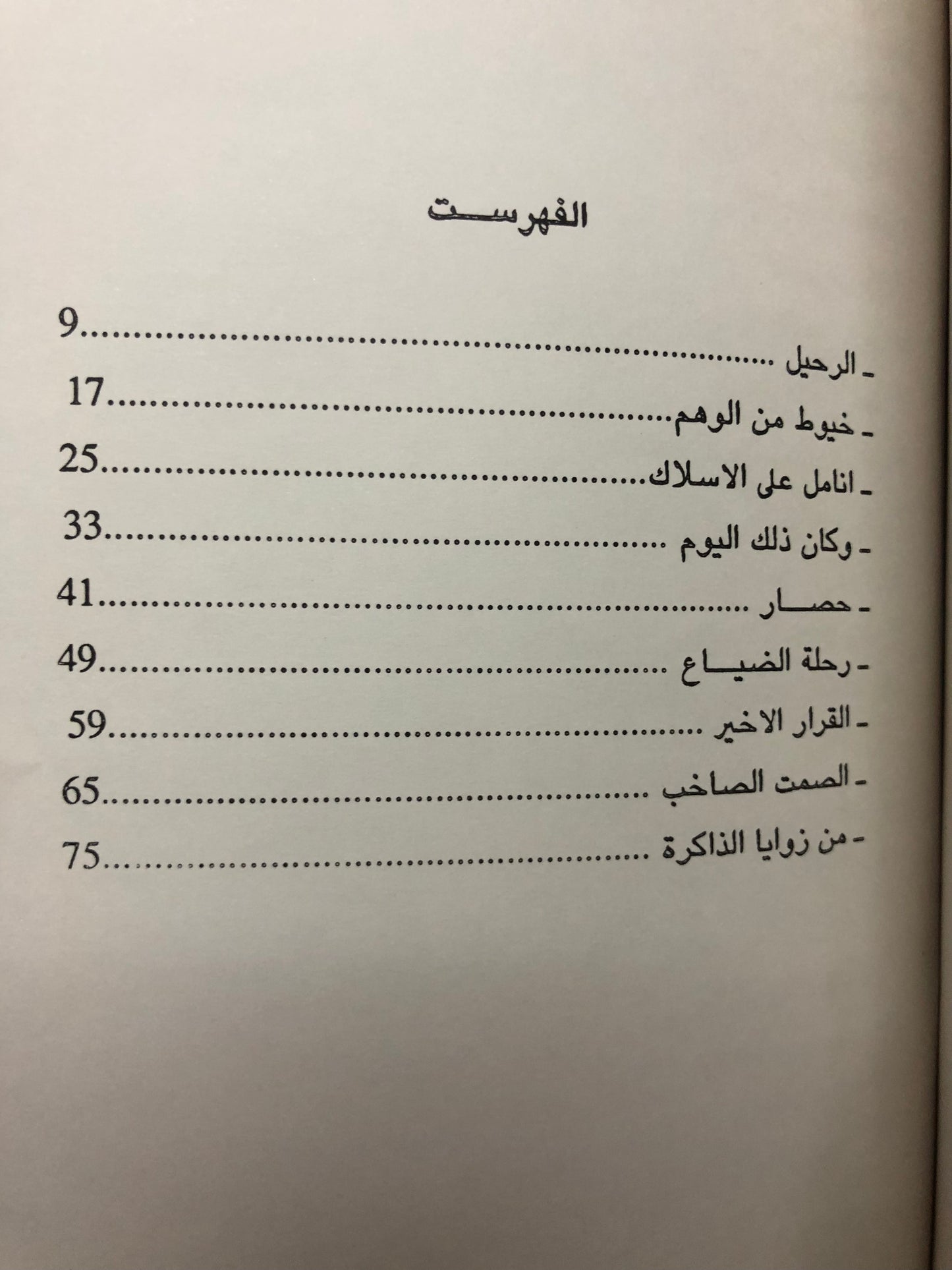 الرحيل قصص قصيرة : شيخة مبارك الناخي