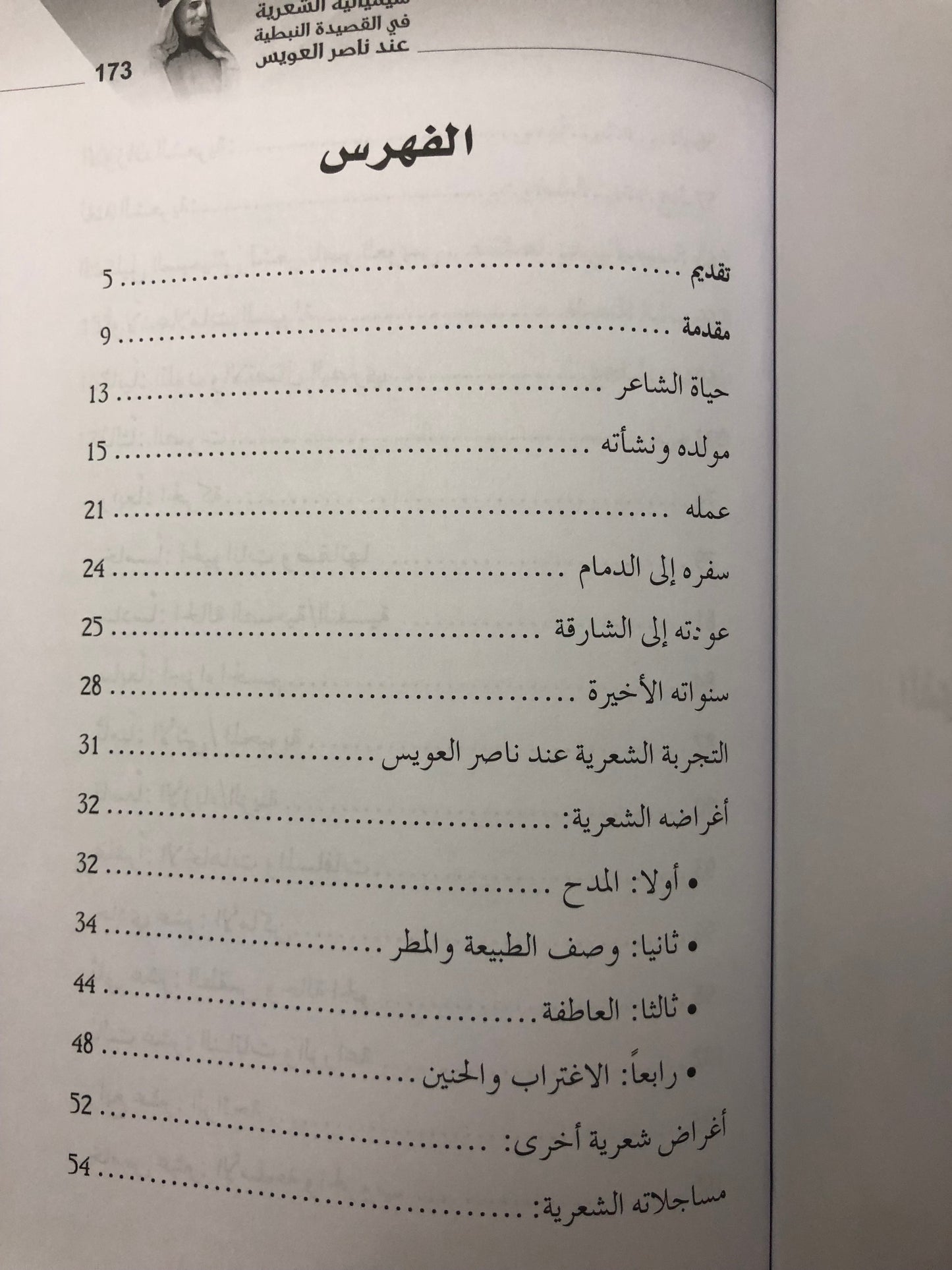 سيميائية الشعرية في القصيدة النبطية عند ناصر العويس