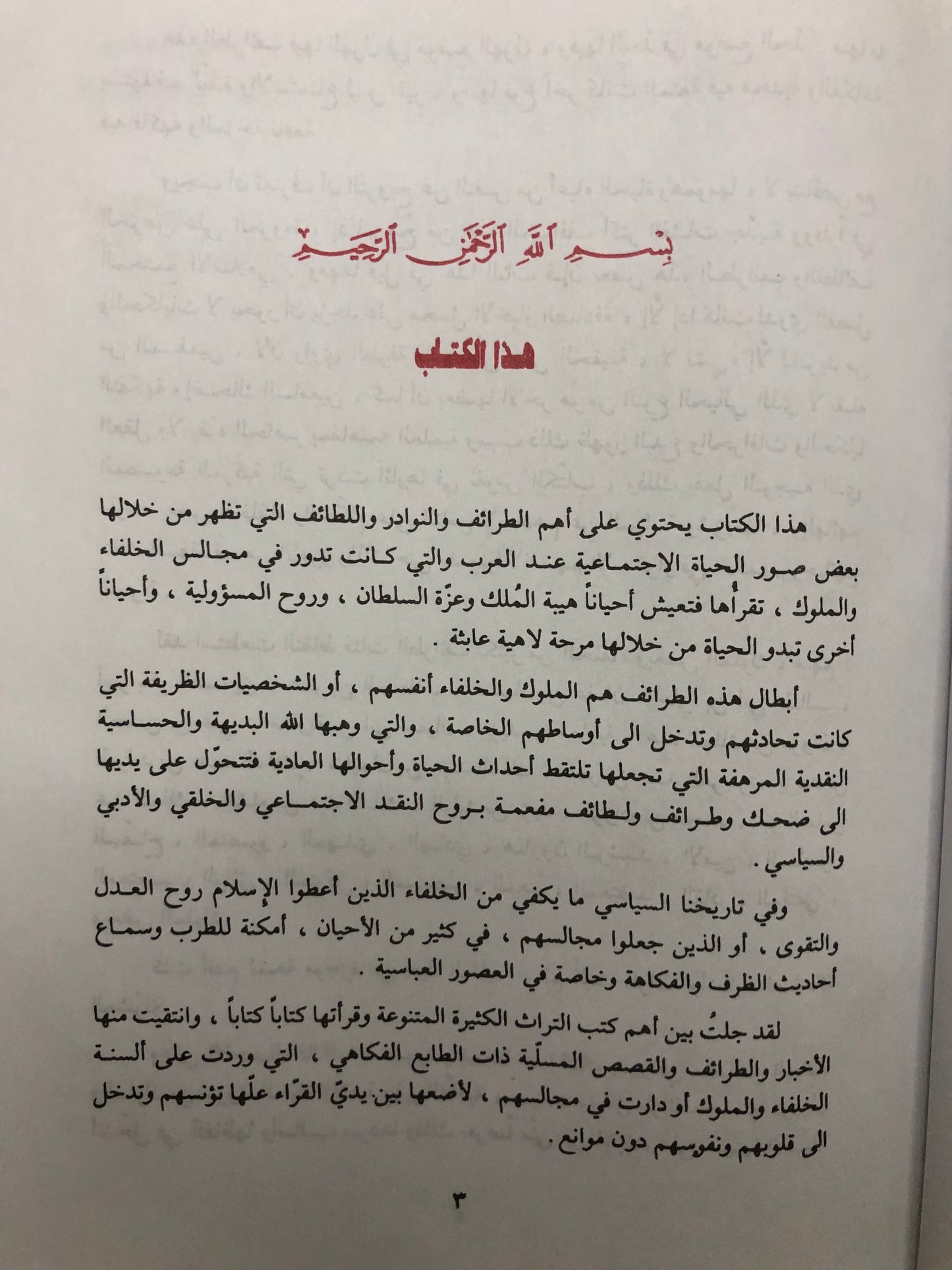 طرائف الخلفاء والملوك