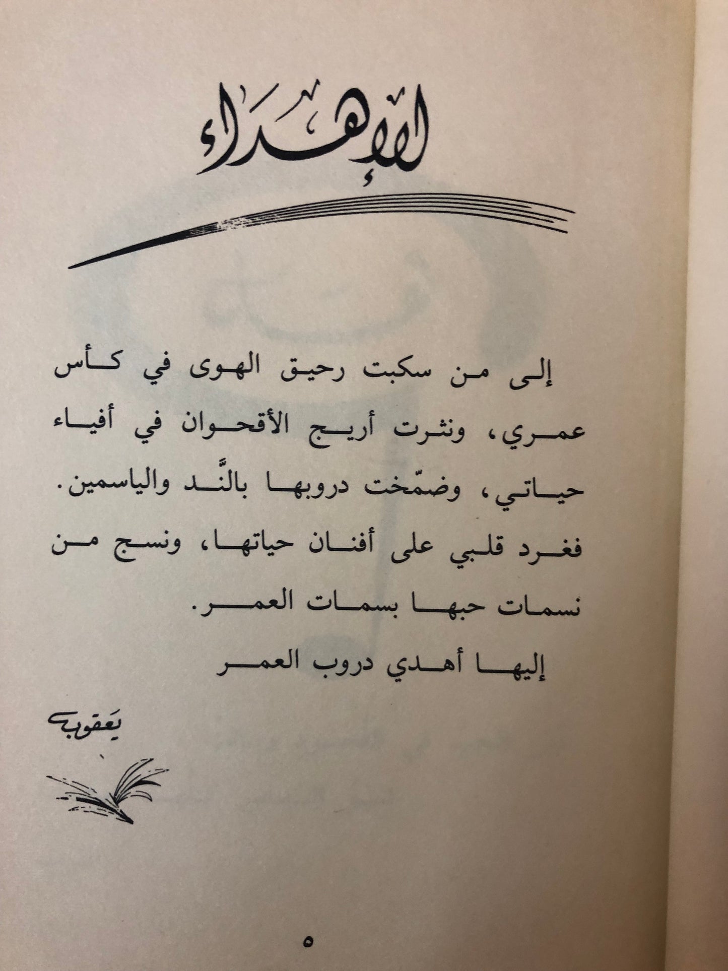 دروب العمر : شعر يعقوب عبدالعزيز الرشيد