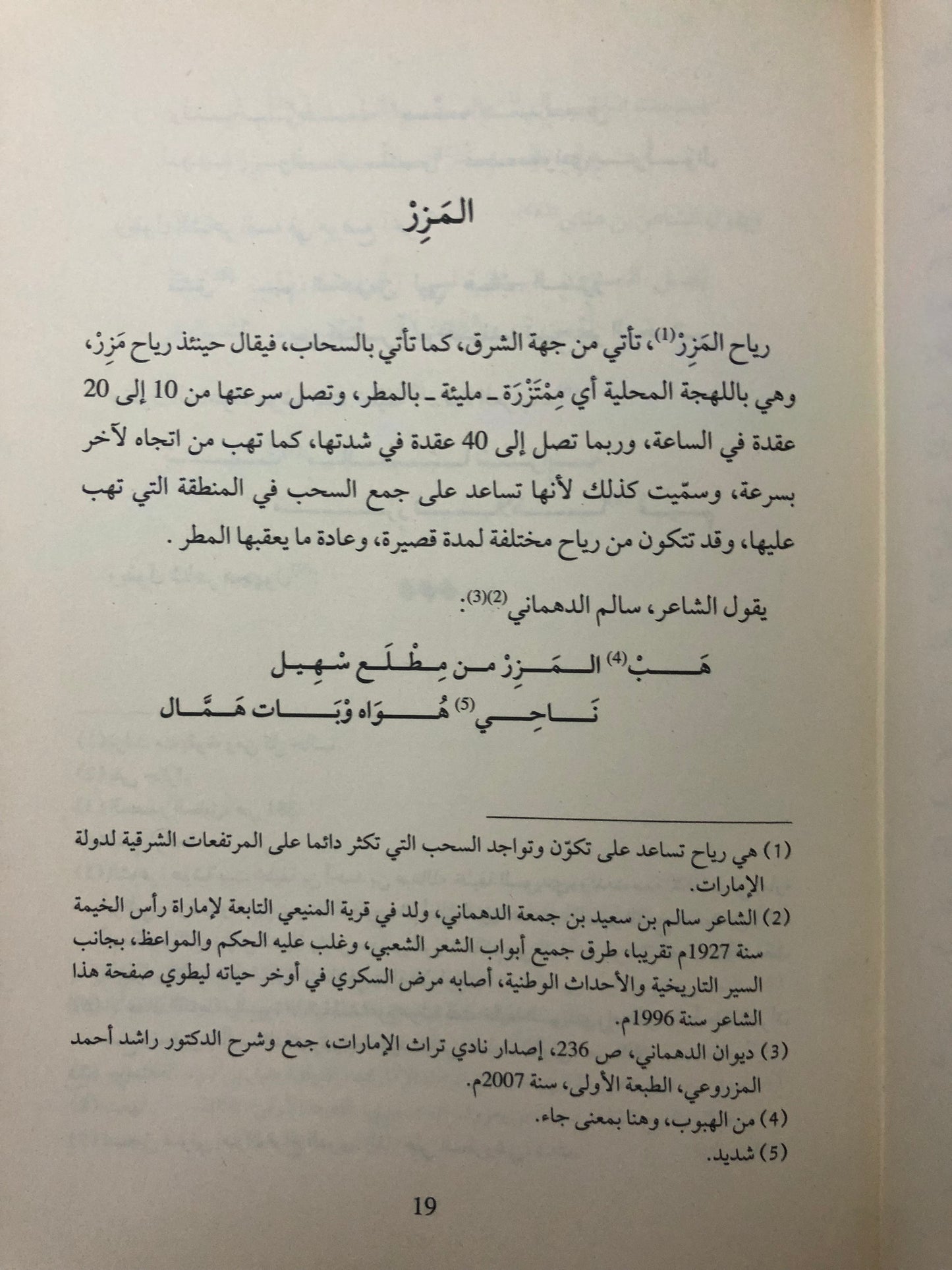 الرياح والأهوية في التراث الشعبي الاماراتي