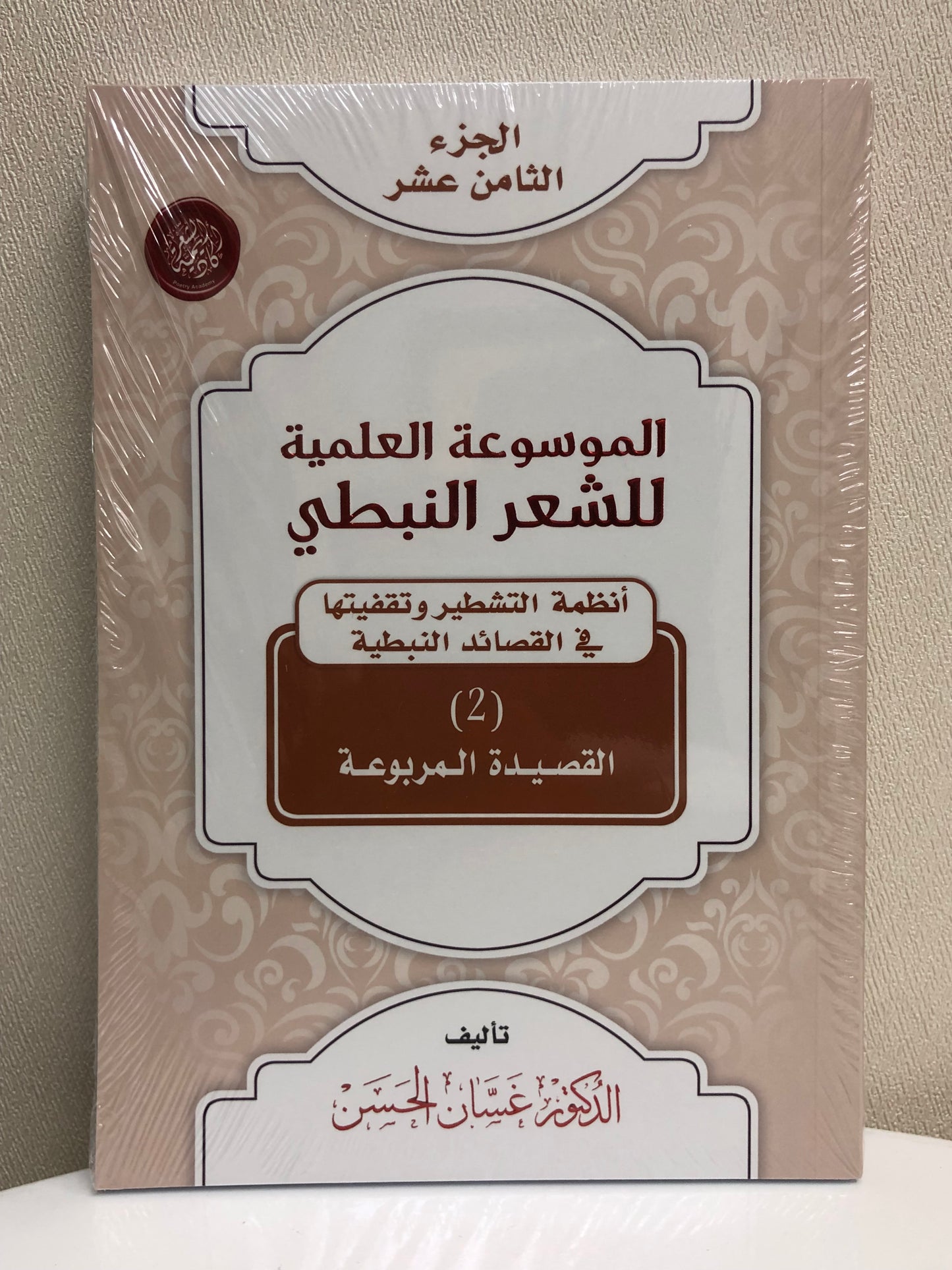 الموسوعة العلمية للشعر النبطي : جميع الأجزاء 20 جزء