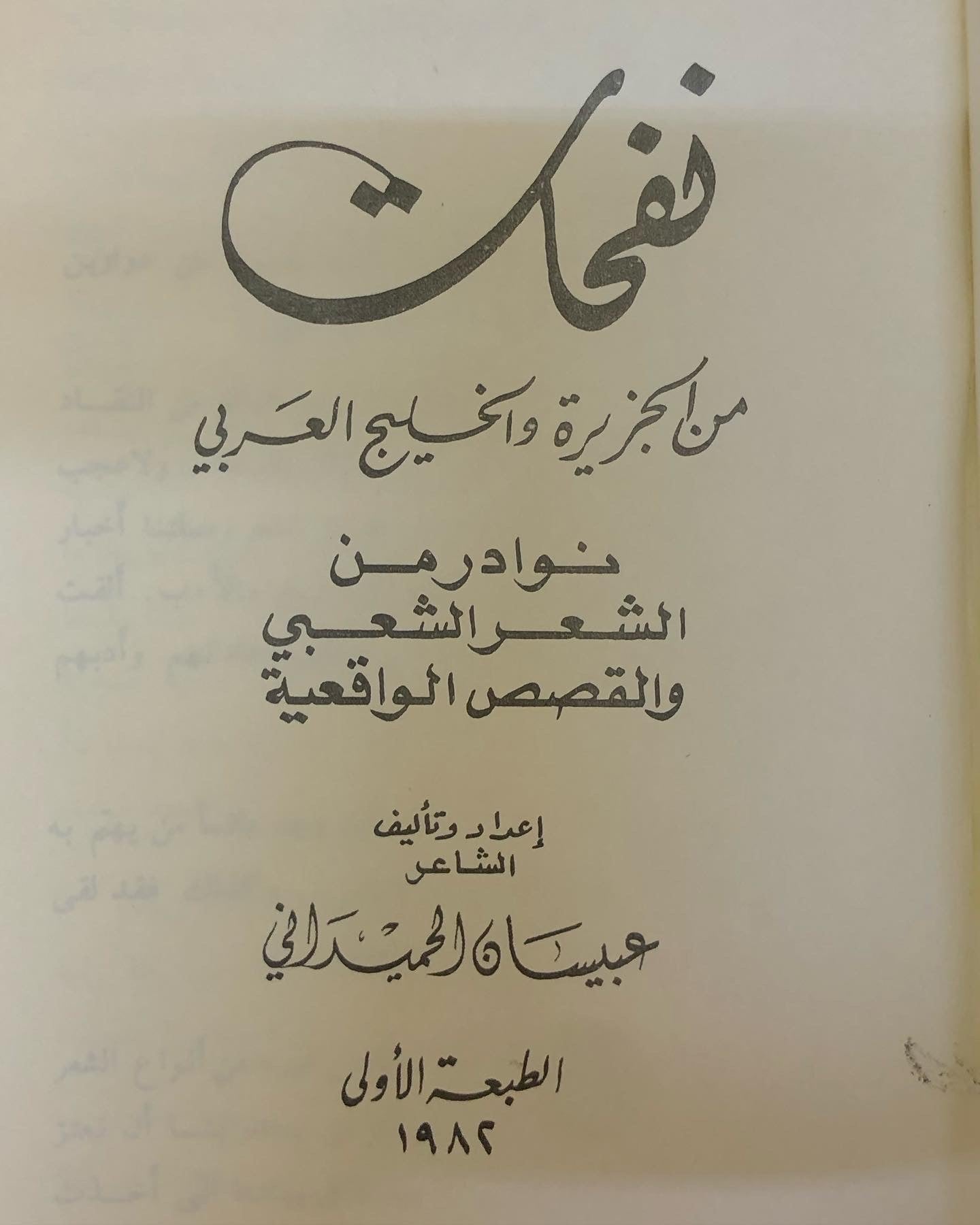 نفحات من الجزيرة والخليج العربي : نوادر الشعر الشعبي والقصص الواقعية