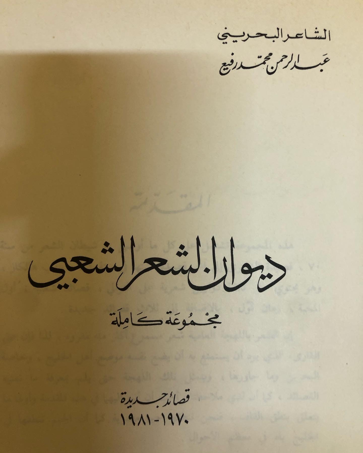 ديوان الشعر الشعبي الشاعر البحريني عبدالرحمن محمد الرفيع / مجموعة كاملة - قصائد جديدة ١٩٧٠ - ١٩٨١