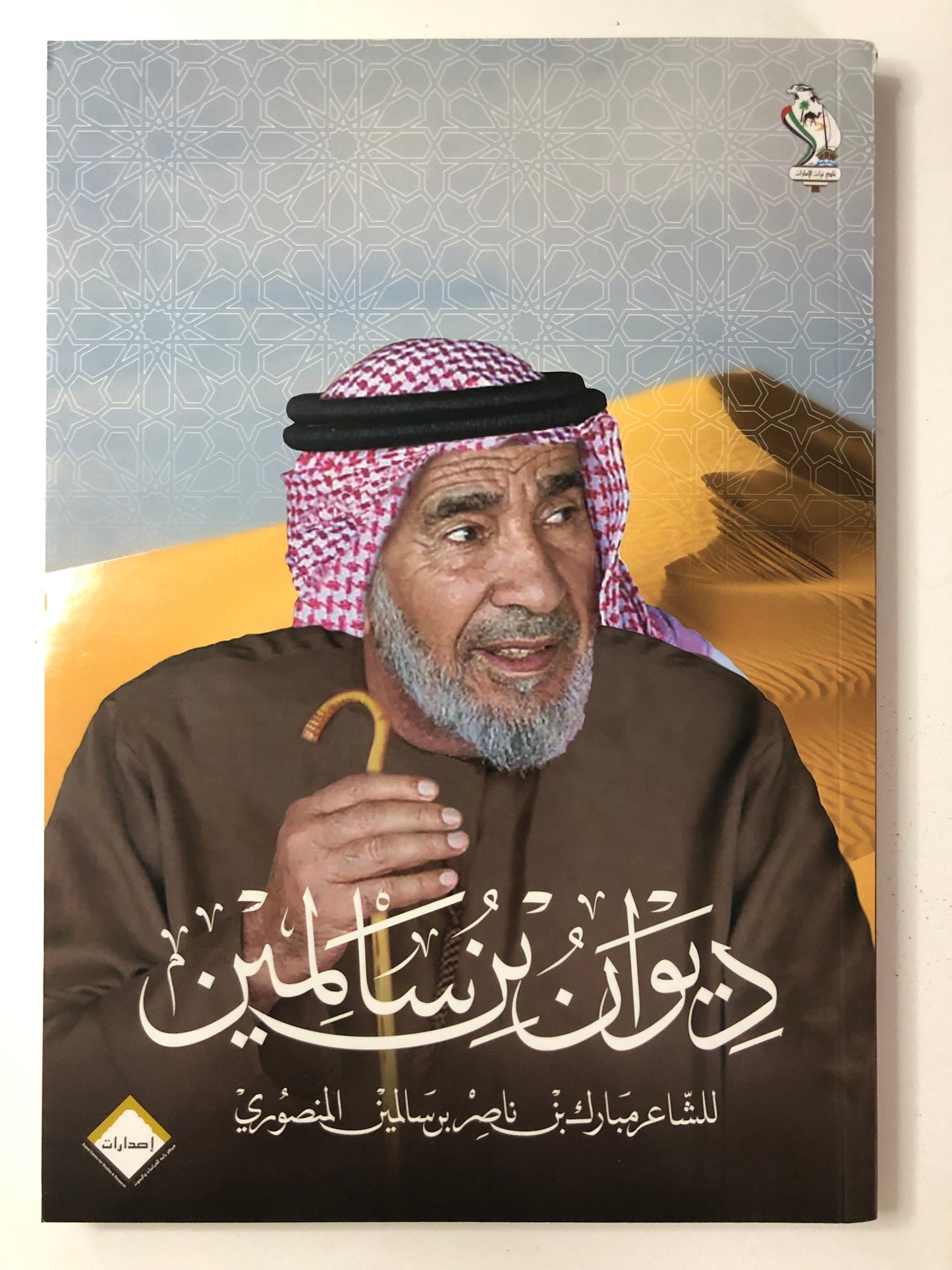 ديوان بن سالمين : الشاعر مبارك بن ناصر بن سالمين المنصوري
