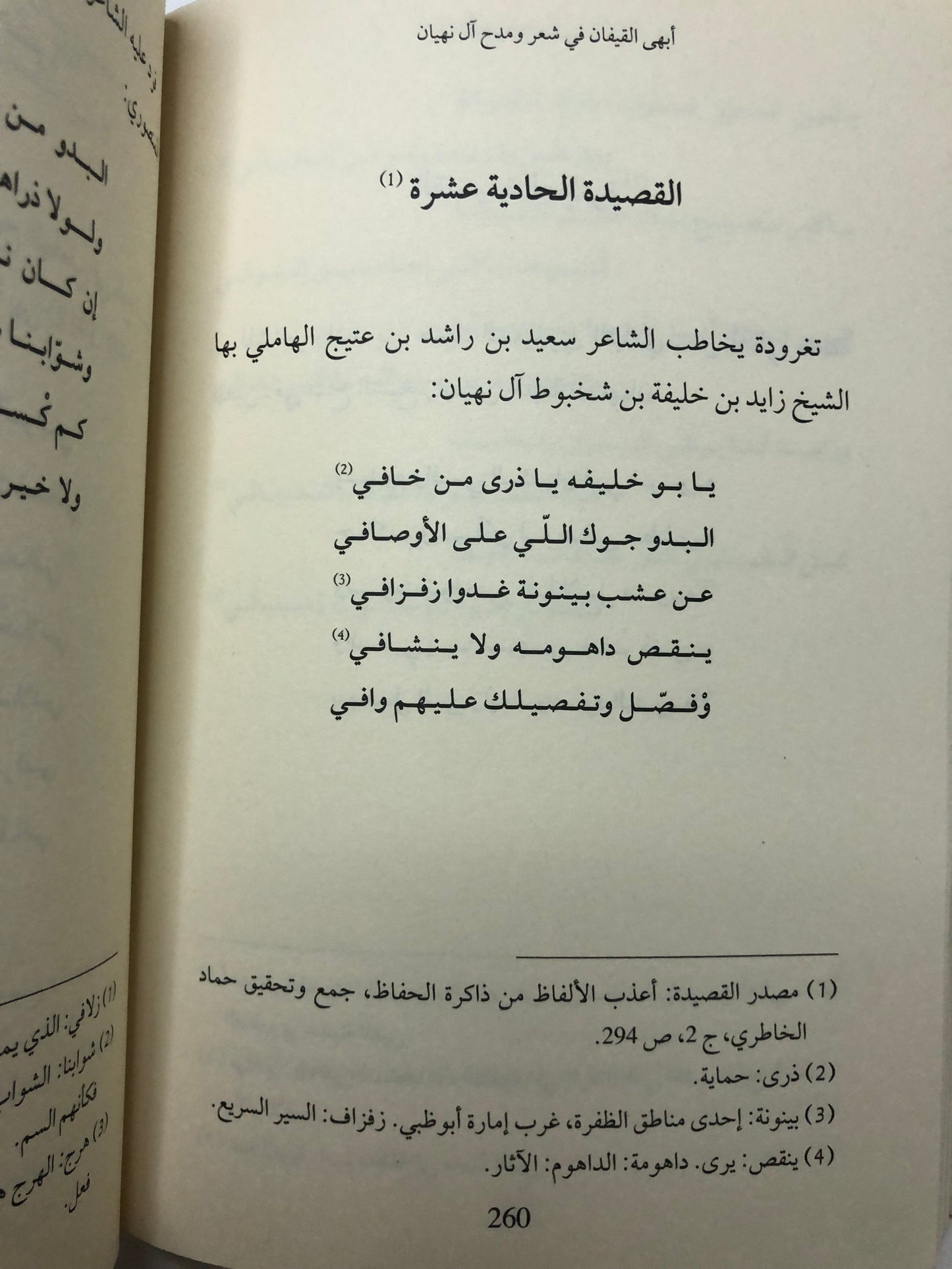 أبهى القيفان : شعر ومدح آل نهيان