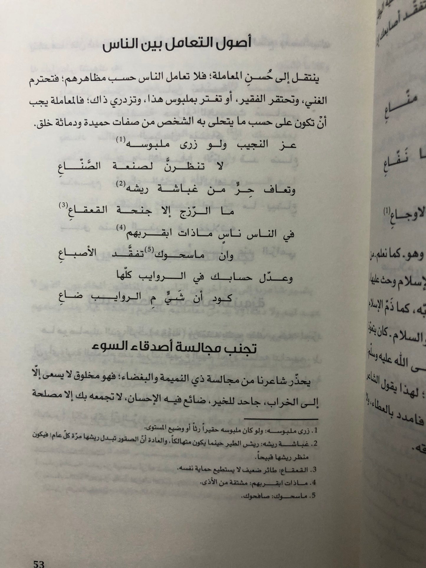 السنع في الشعر الشعبي : الحث على مكارم الأخلاق