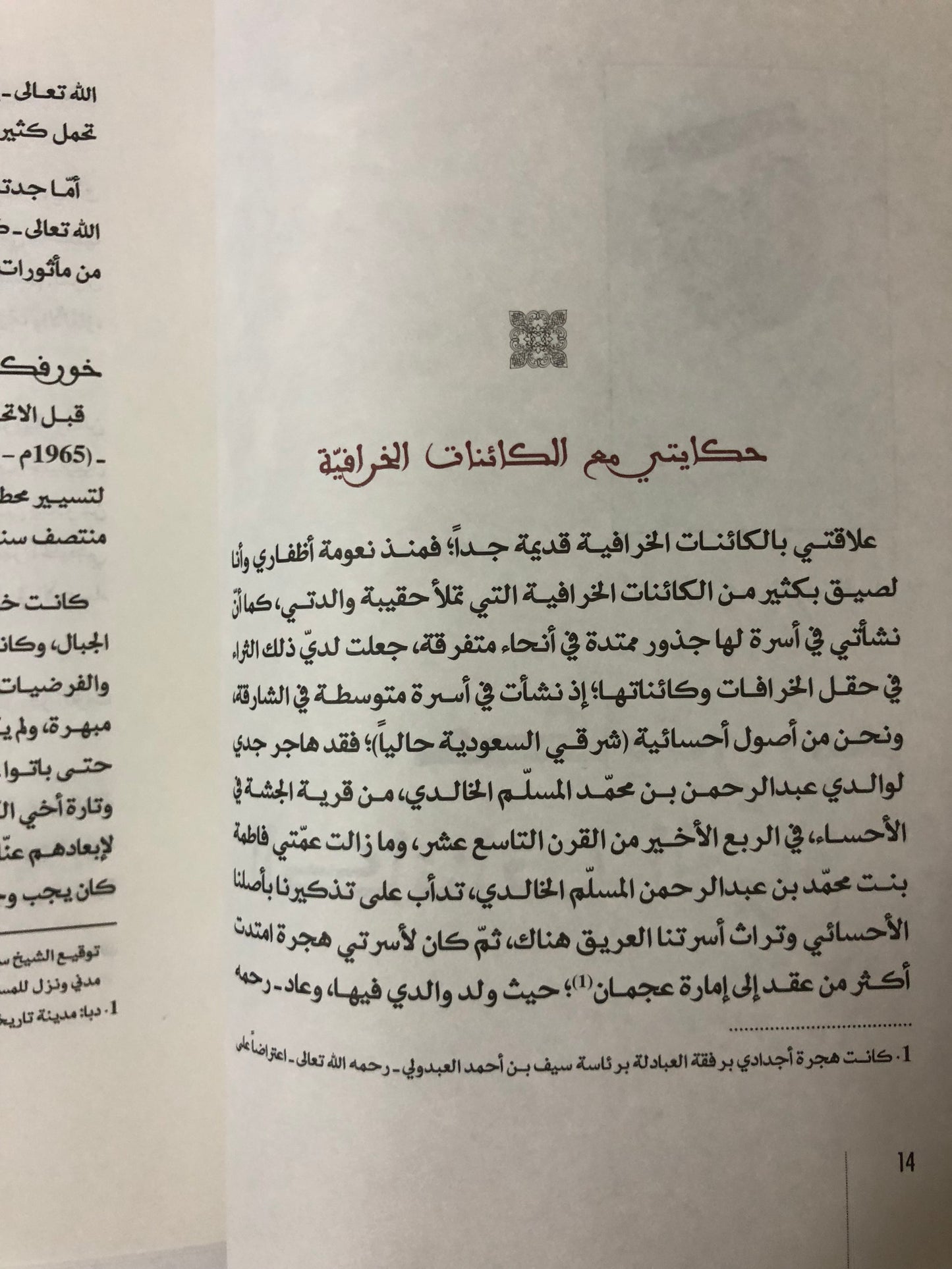 موسوعة الكائنات الخرافية في التراث الإماراتي : دراسة في المخيلة الشعبية