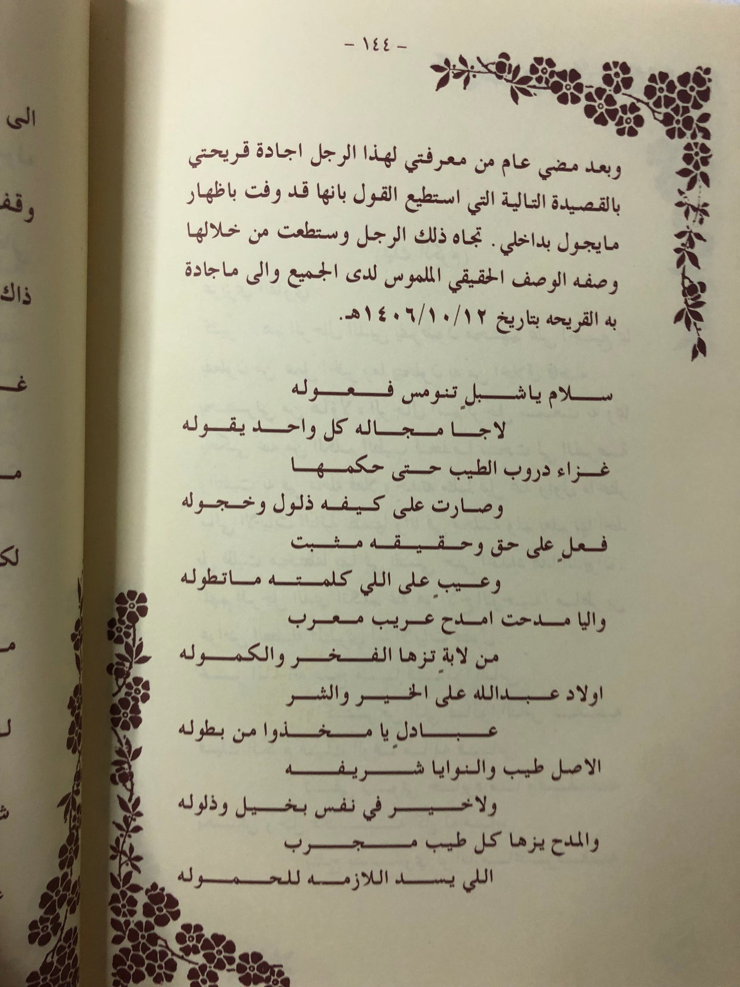 ديوان دمعة فرح : الشاعر صنيتان صنهات الديحاني