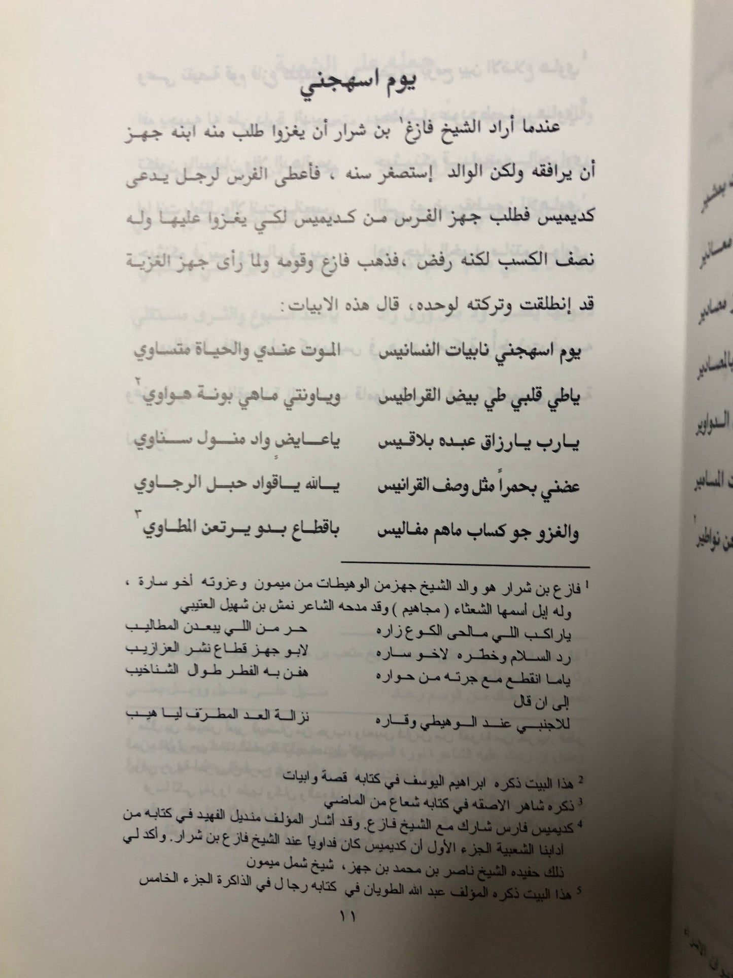 ديوان الشيخ الفارس جهز بن شرار
