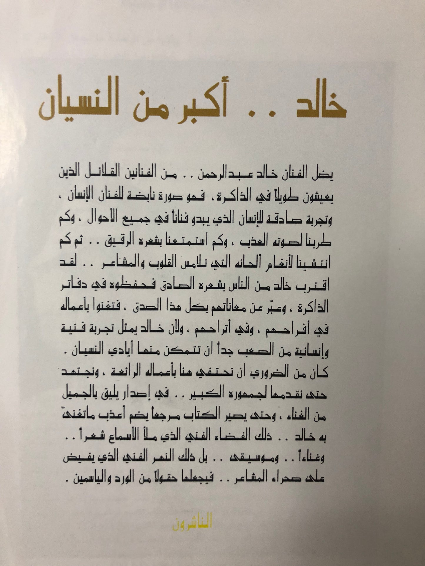 اغاني خالد عبدالرحمن