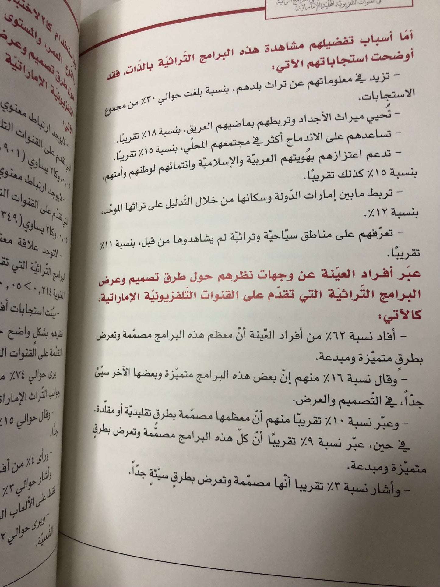 عادات وأنماط تعرض الشباب الإماراتي للبرامج التراثية : في القنوات التلفزيونية المحلية (الإماراتة)