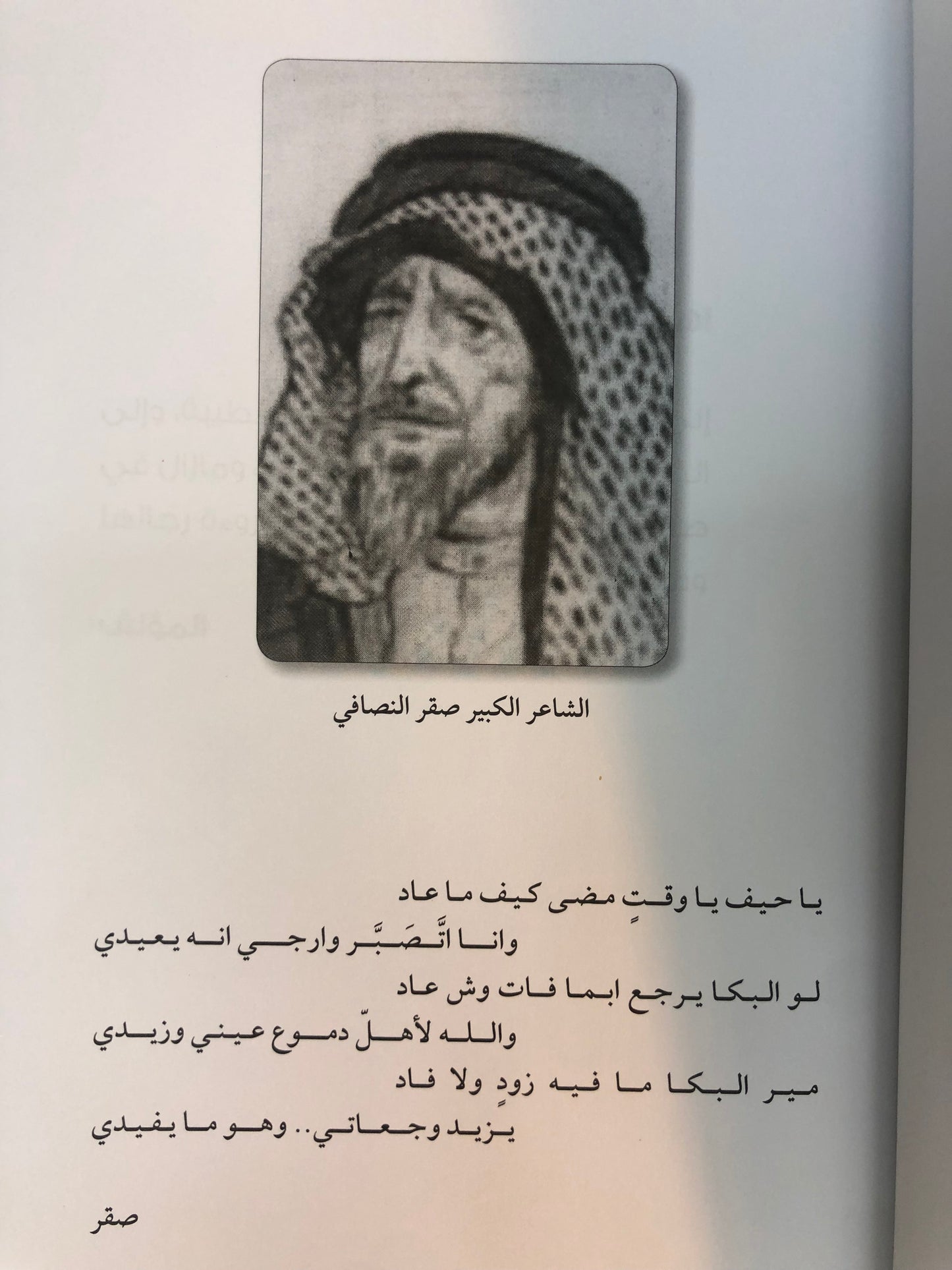 الواقعية والإبداع في شعر صقر النصافي