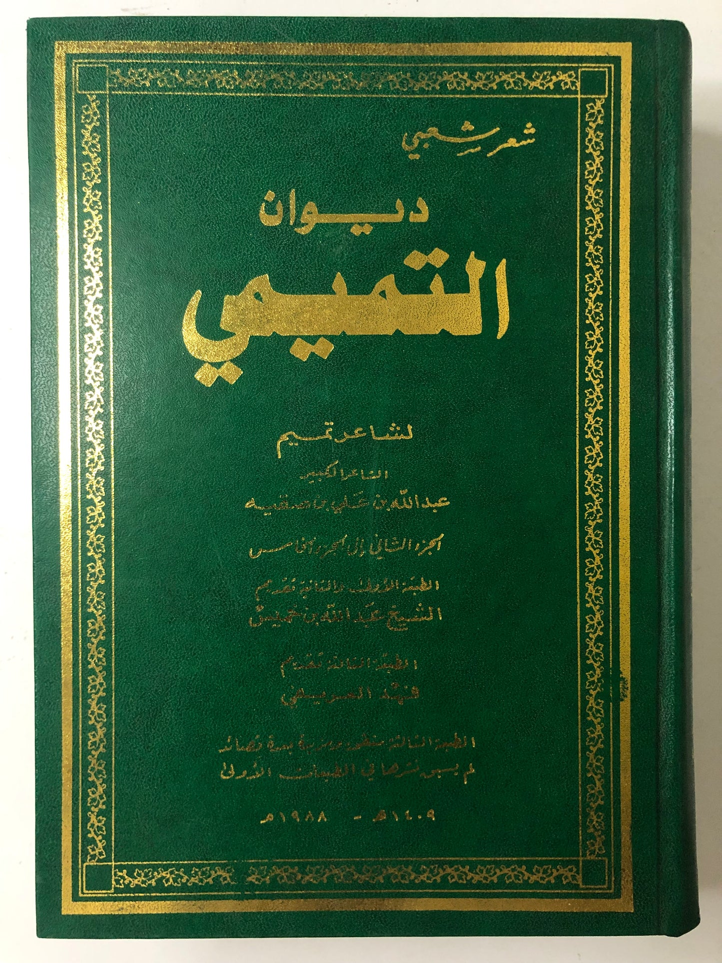 ديوان التميمي : شاعر تميم الكبير عبدالله بن علي بن صقيه - شعر شعبي ( مجلد )