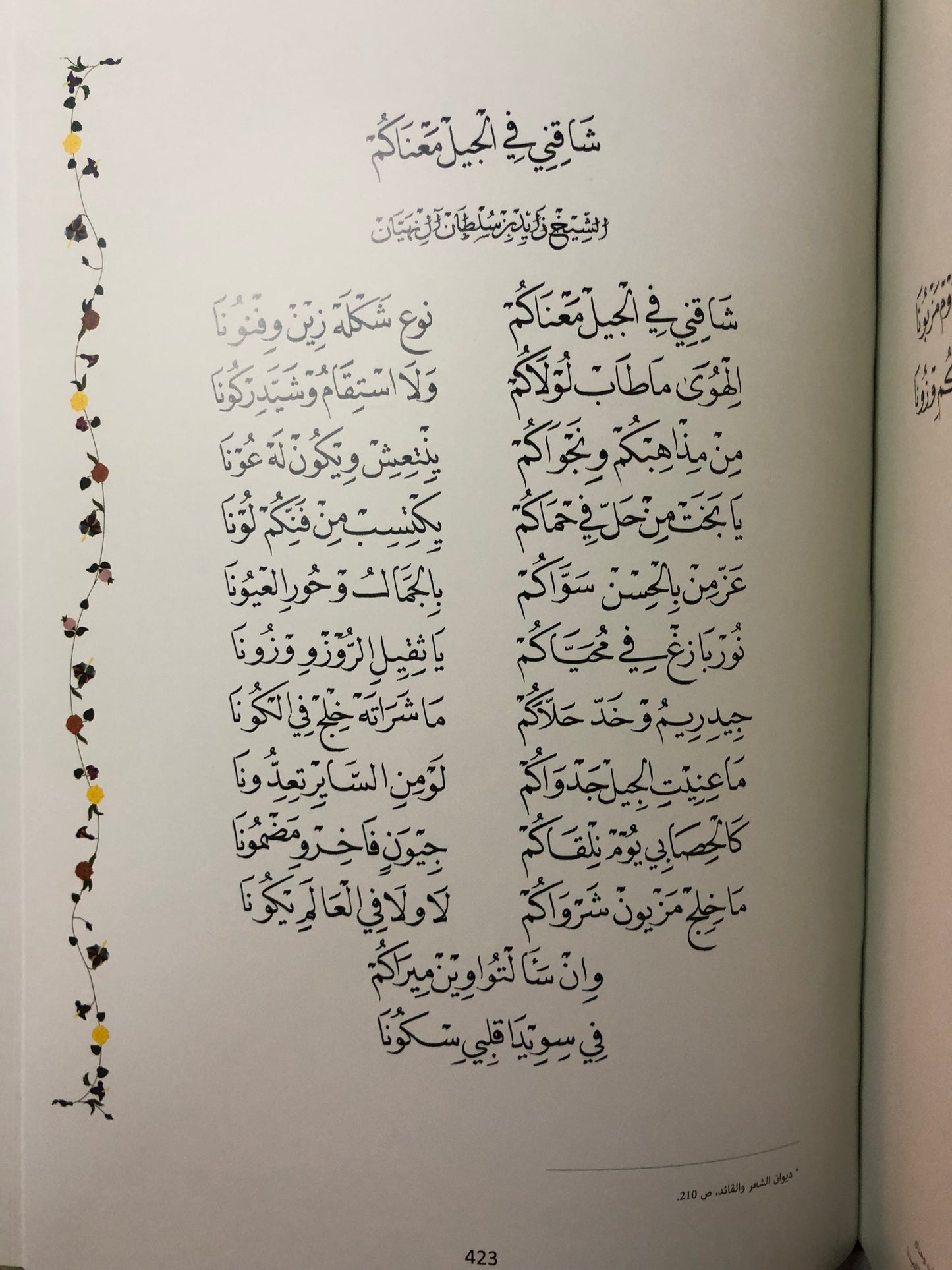 ديوان ودراسة تحليلية في شعر المغفور له الشيخ زايد بن سلطان آل نهيان : طبعة فاخرة في مجلد كبير