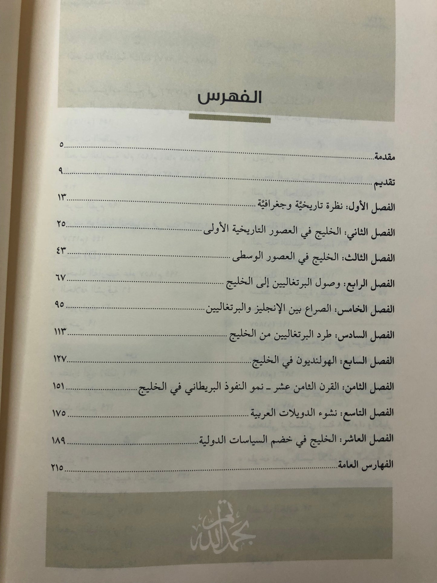 تاريخ الخليج : لفتنانت كولونيل سير أرنولد ت. ويلسون