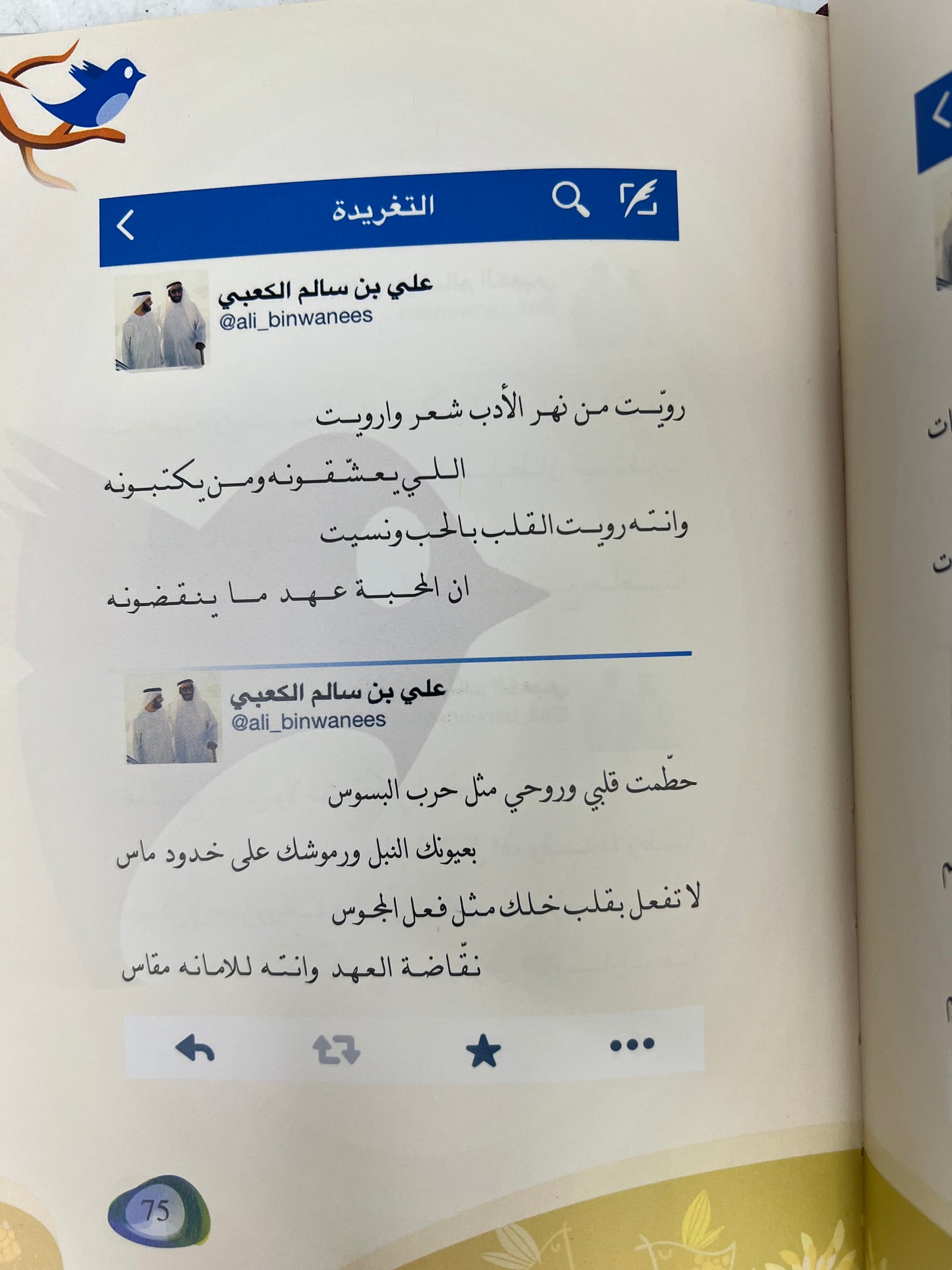  ديوان تغريدات الشاعر علي بن سالم الكعبي