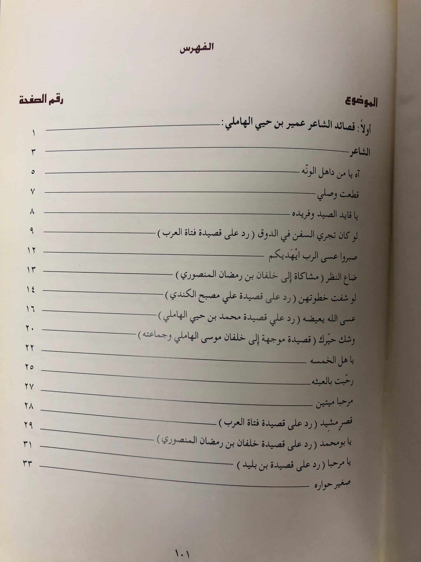 ديوان الأخوين : عمير بن حيي الهاملي ومحمد بن حيي الهاملي طبعة فاخرة