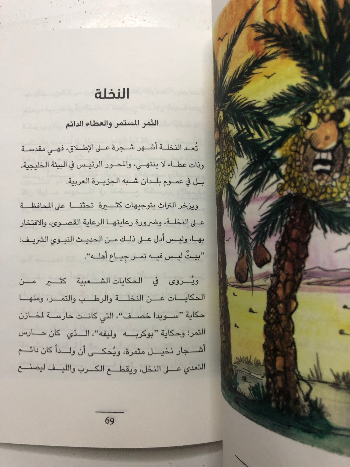 الخضر : النباتات في المخيال الشعبي الإماراتي