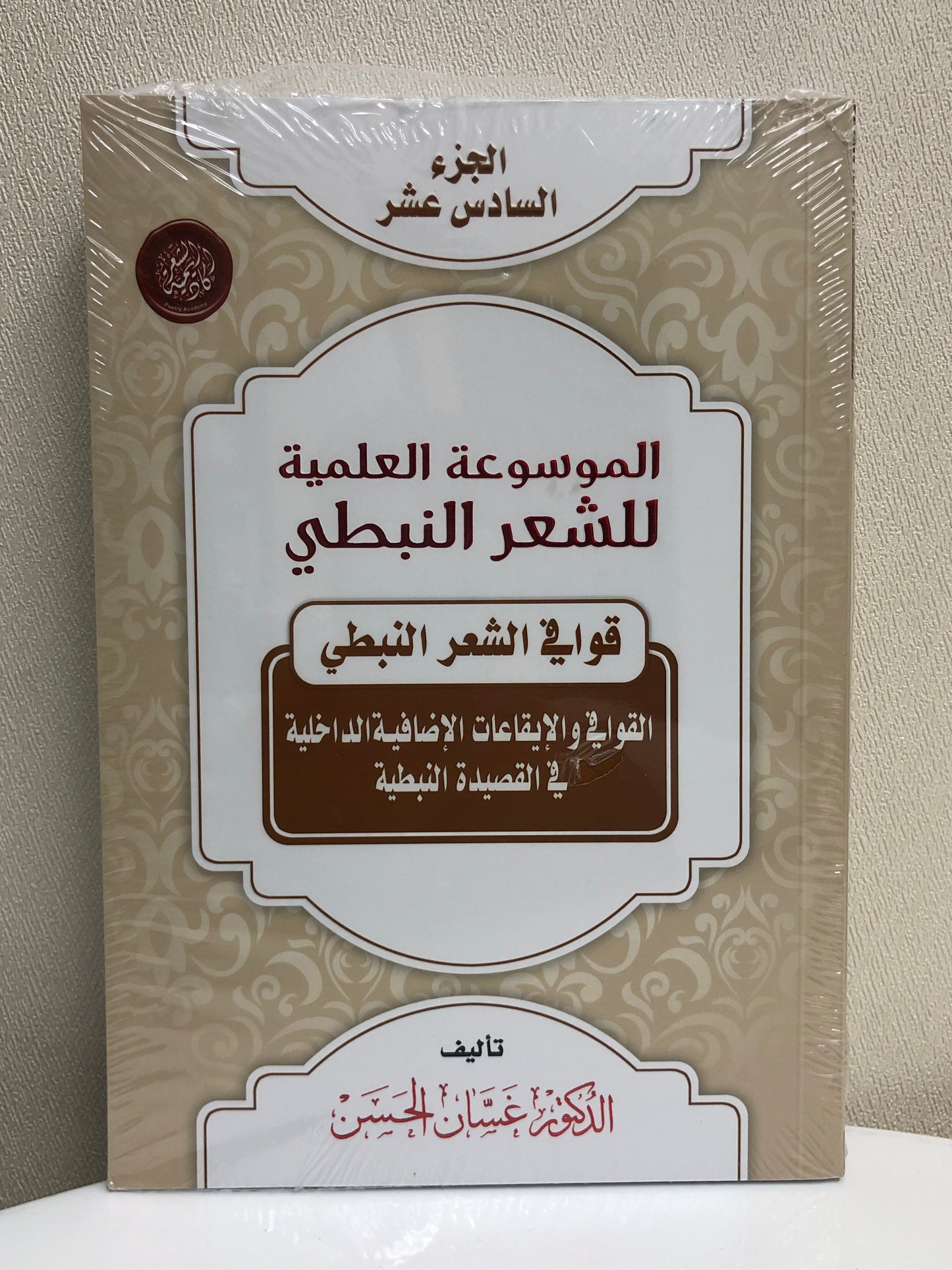 الموسوعة العلمية للشعر النبطي : جميع الأجزاء 20 جزء
